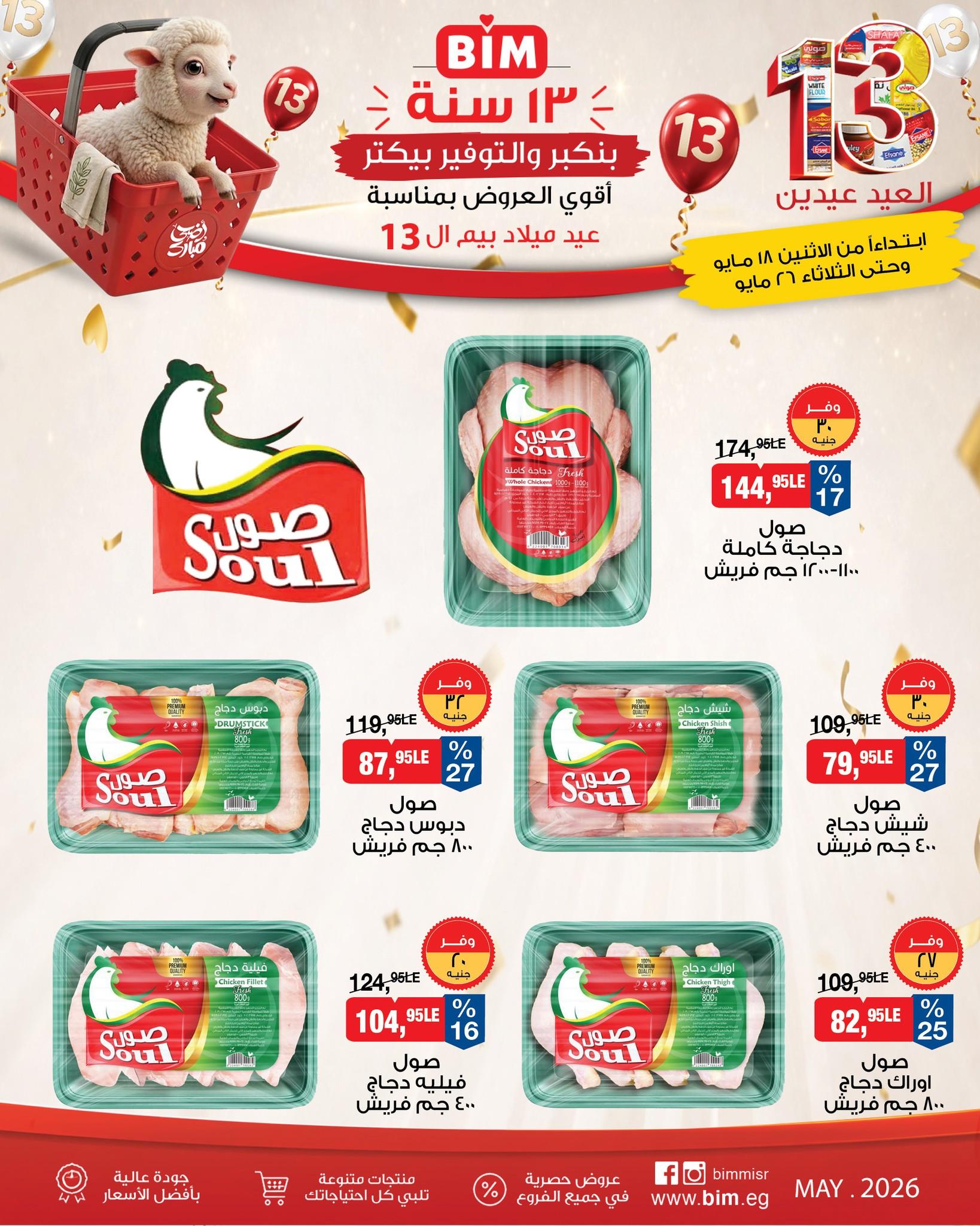 عروض بيم 18-26 مايو 2026 صفحة 19 - bim offers 18-26 May 2026 page 19