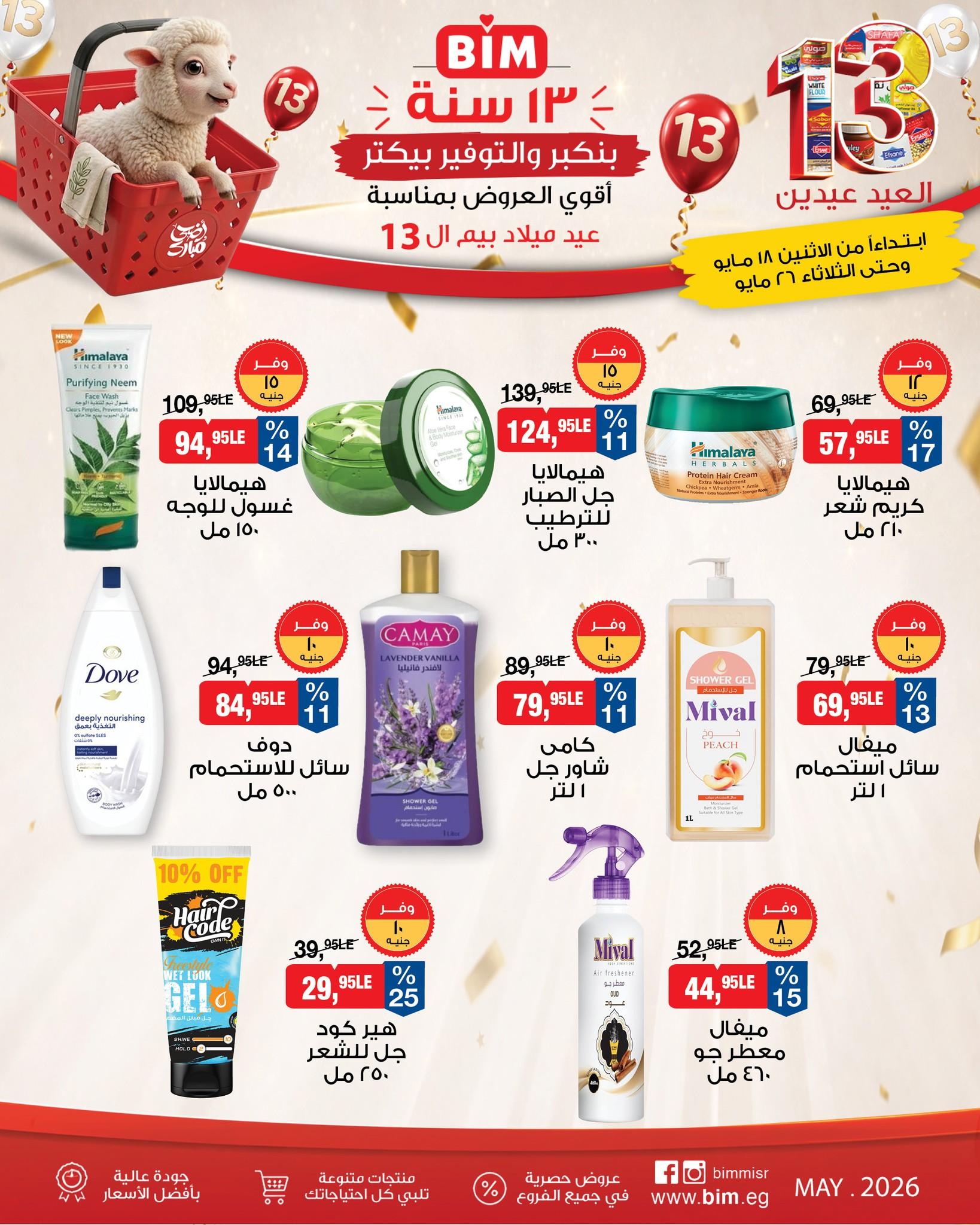 عروض بيم 18-26 مايو 2026 صفحة 2 - bim offers 18-26 May 2026 page 2