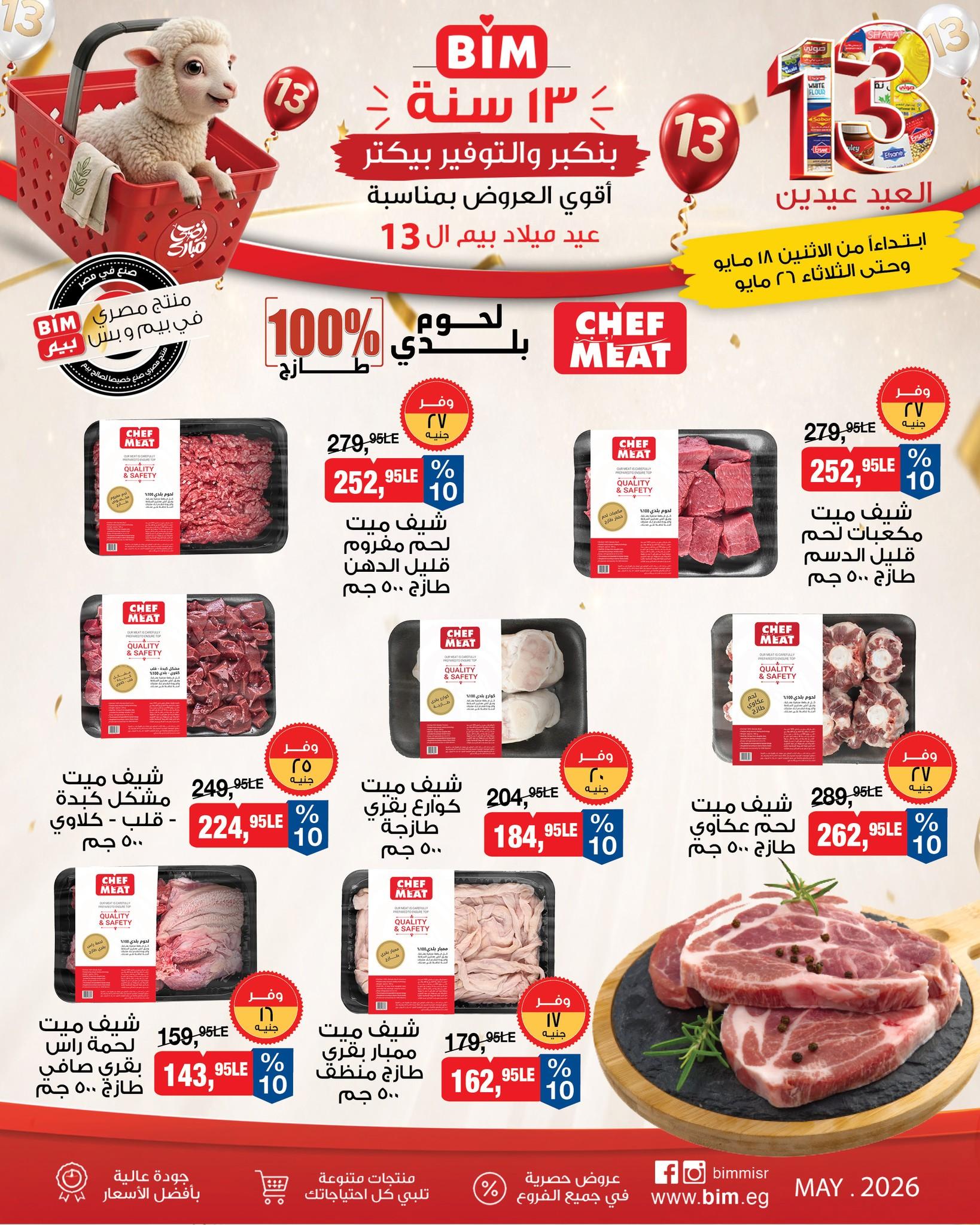 عروض بيم 18-26 مايو 2026 صفحة 20 - bim offers 18-26 May 2026 page 20