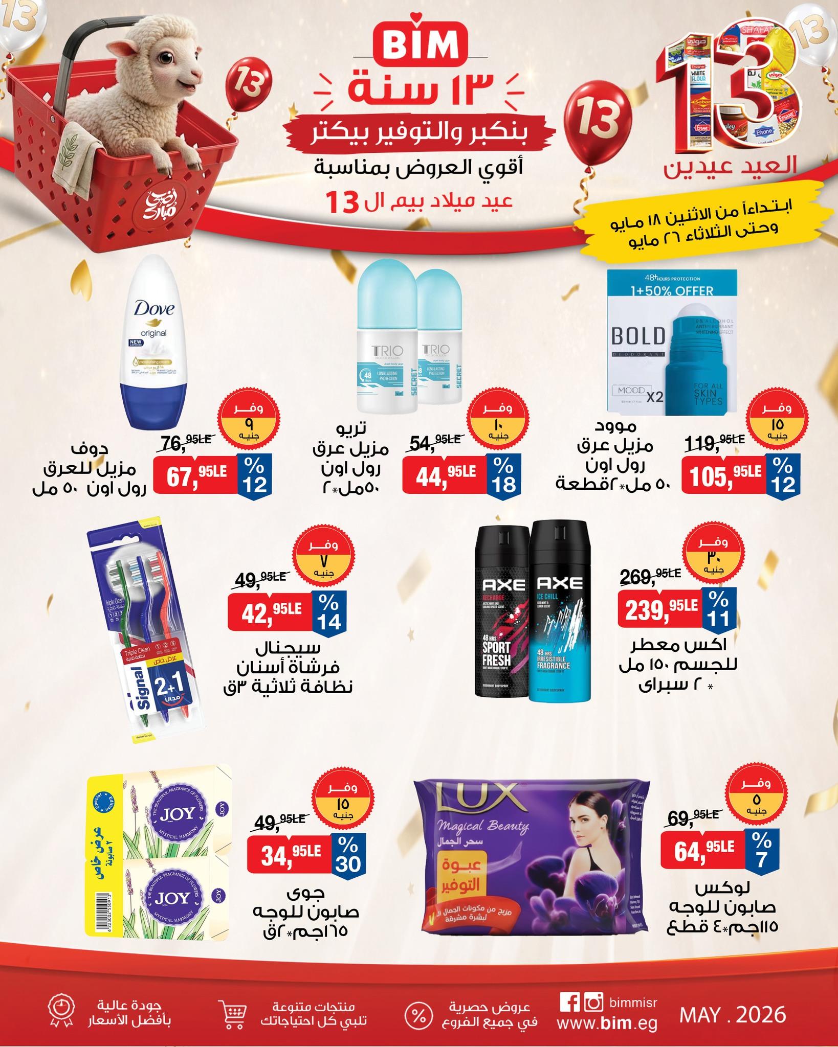 عروض بيم 18-26 مايو 2026 صفحة 3 - bim offers 18-26 May 2026 page 3