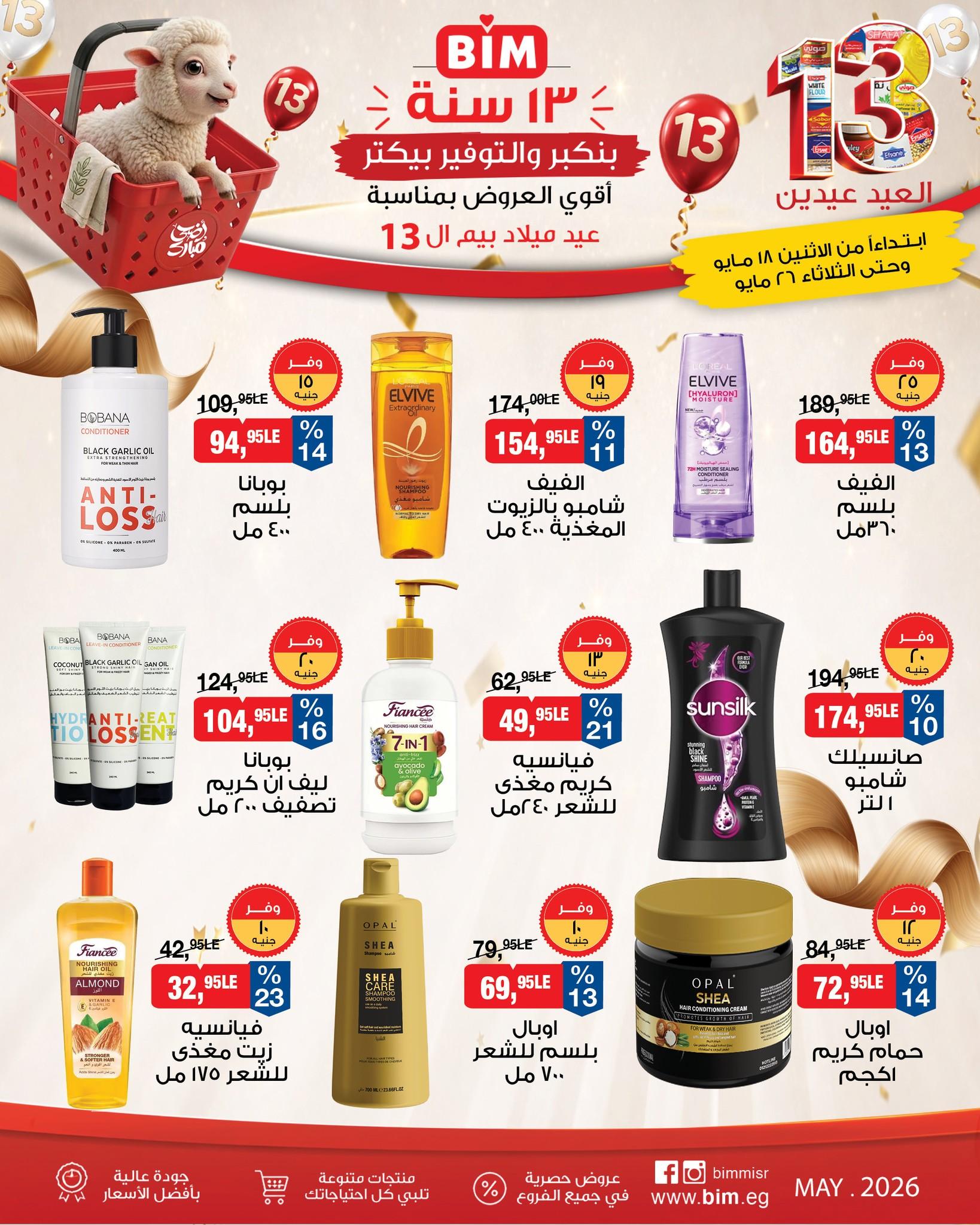 عروض بيم 18-26 مايو 2026 صفحة 4 - bim offers 18-26 May 2026 page 4