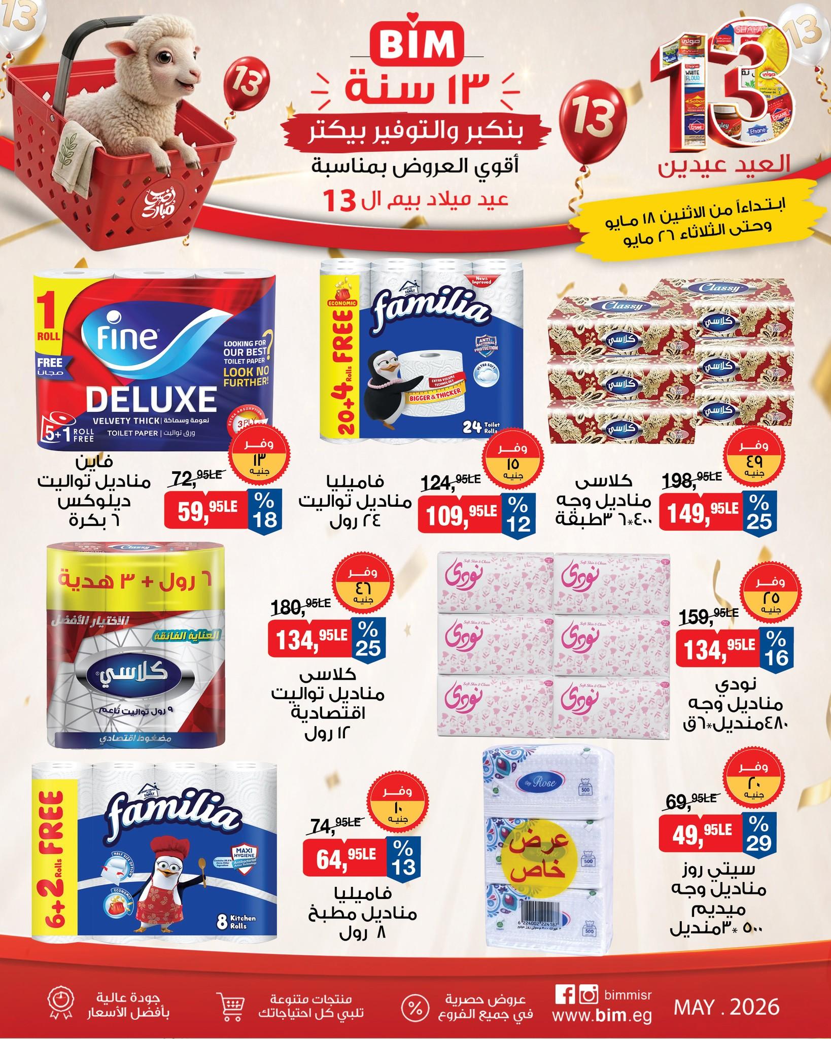 عروض بيم 18-26 مايو 2026 صفحة 5 - bim offers 18-26 May 2026 page 5