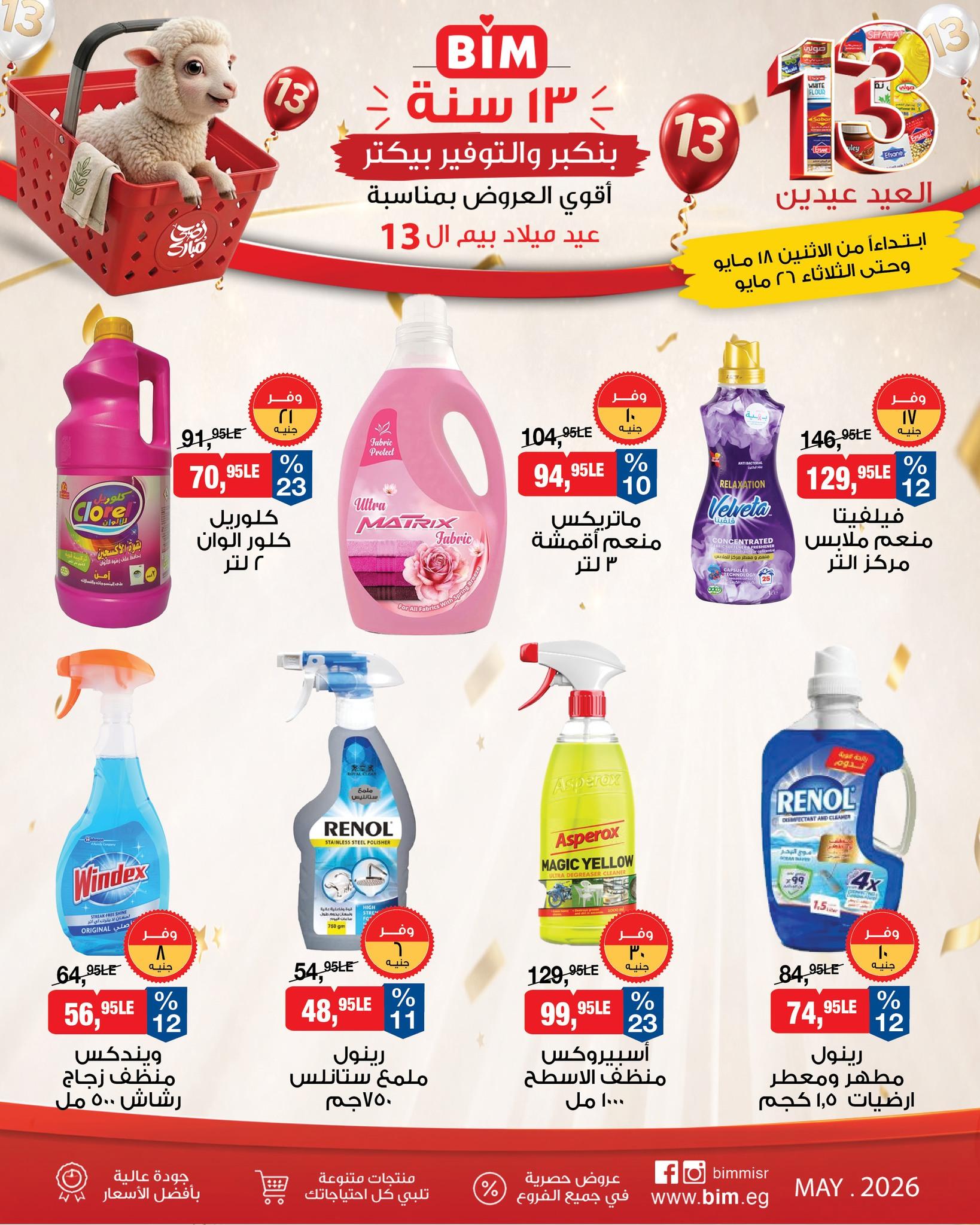 عروض بيم 18-26 مايو 2026 صفحة 6 - bim offers 18-26 May 2026 page 6