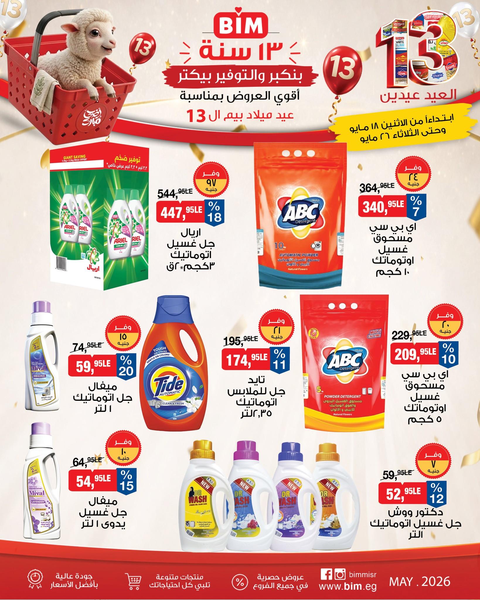 عروض بيم 18-26 مايو 2026 صفحة 7 - bim offers 18-26 May 2026 page 7