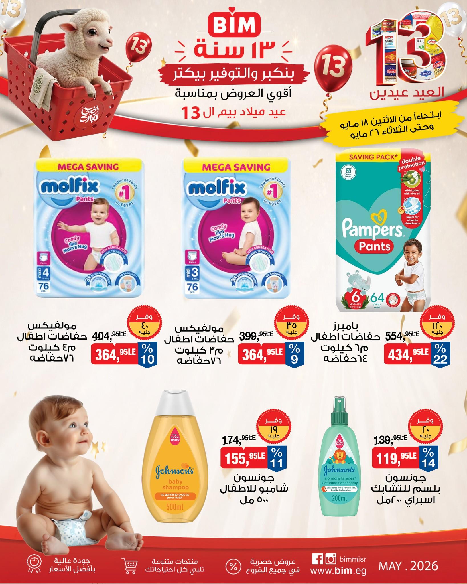 عروض بيم 18-26 مايو 2026 صفحة 8 - bim offers 18-26 May 2026 page 8
