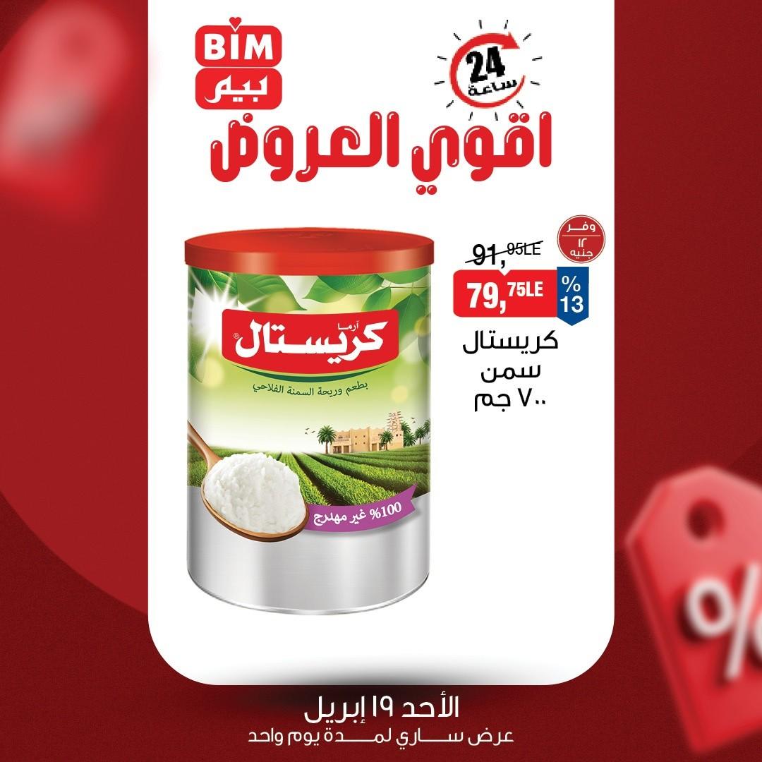 عروض بيم الأحد 19 إبريل 2026 صفحة 2