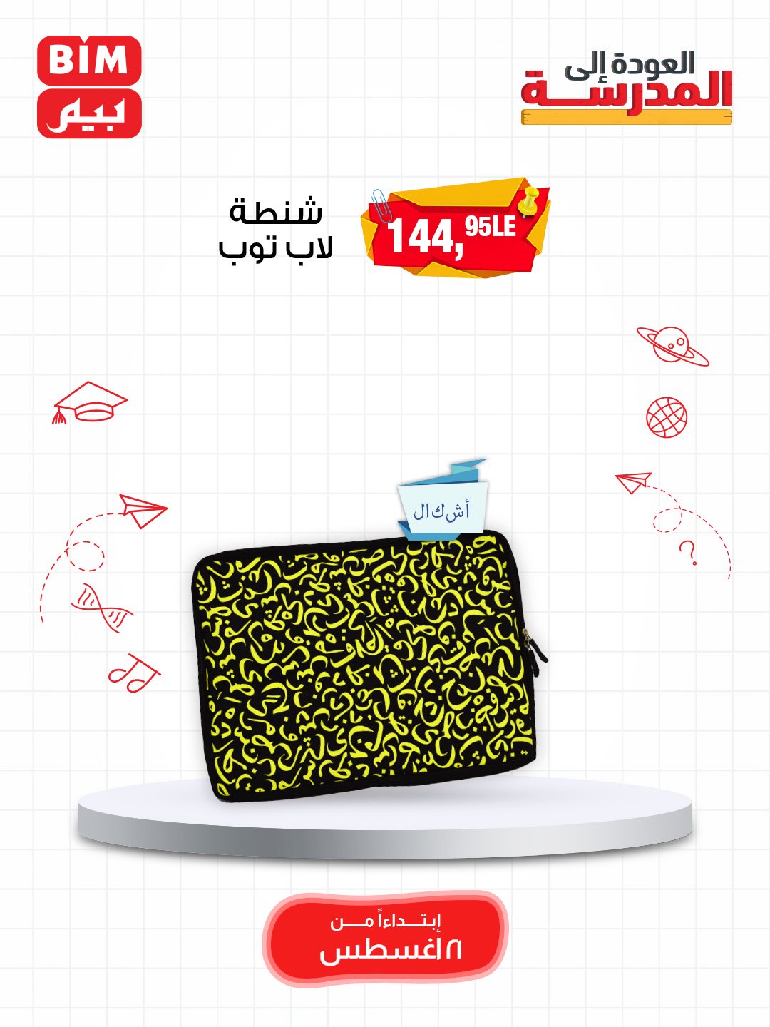 bim offers from 19aug to 2aug 2025 عروض بيم من 19 أغسطس حتى 2 أغسطس 2025 صفحة رقم 5