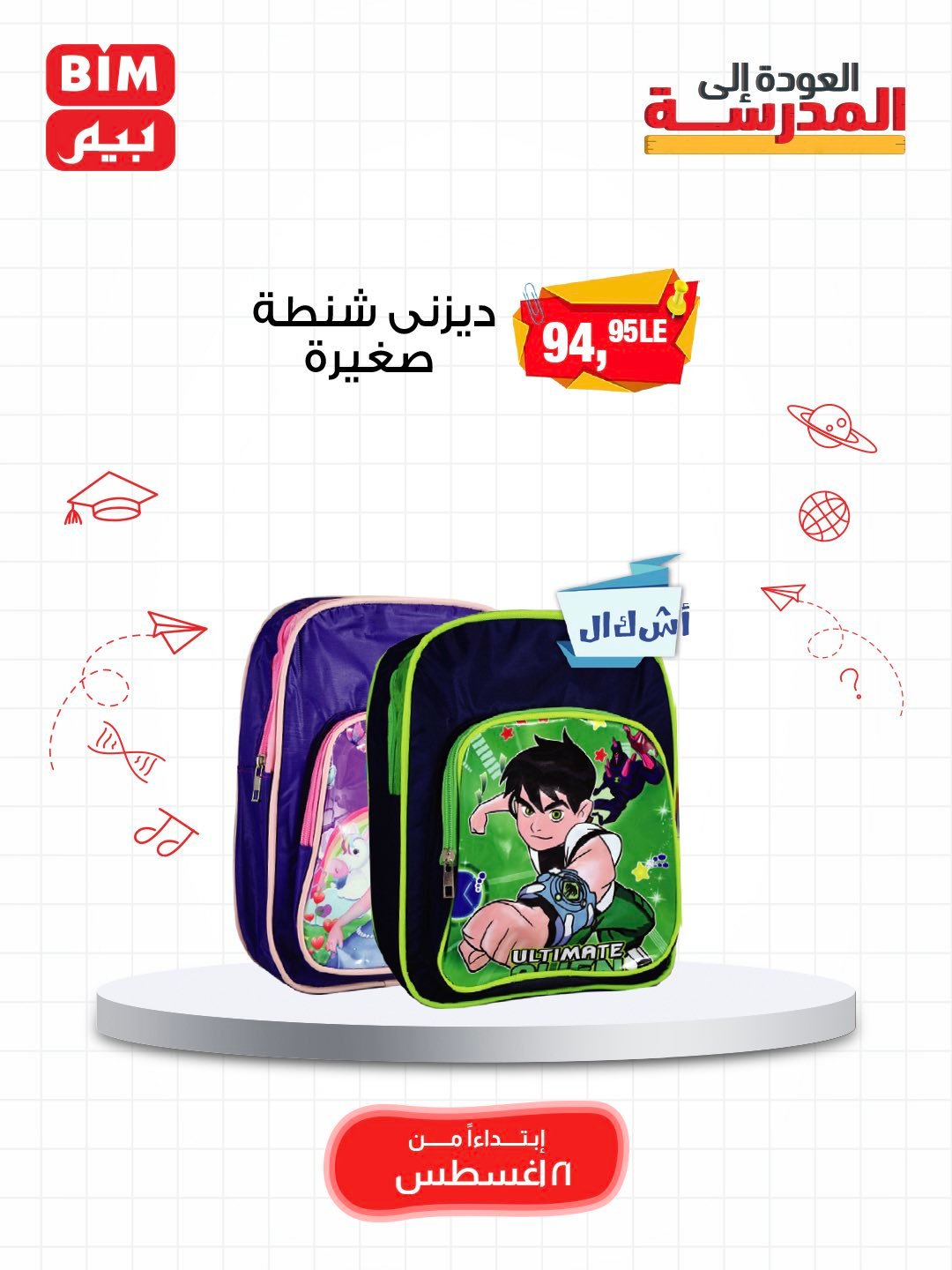 bim offers from 19aug to 3aug 2025 عروض بيم من 19 أغسطس حتى 3 أغسطس 2025 صفحة رقم 4
