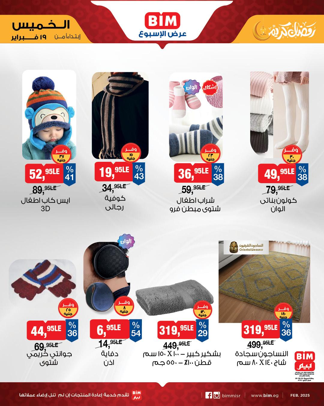 عروض بيم ماركت من 19 فبراير 2026  صفحة 7 - bim offers 19-19 February 2026 page 7