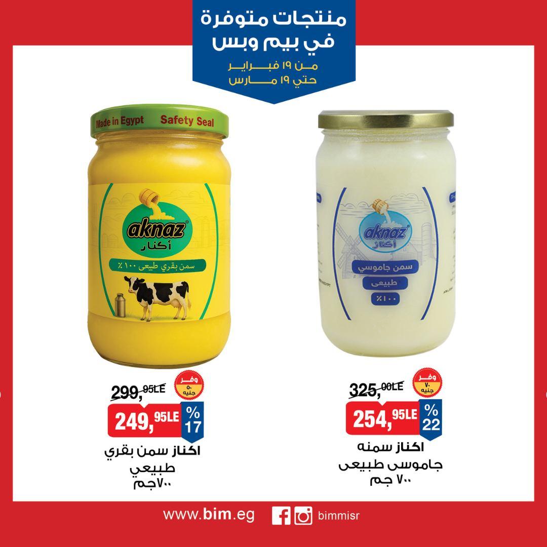 عروض بيم 19 فبراير - 19 مارس 2026 صفحة 10