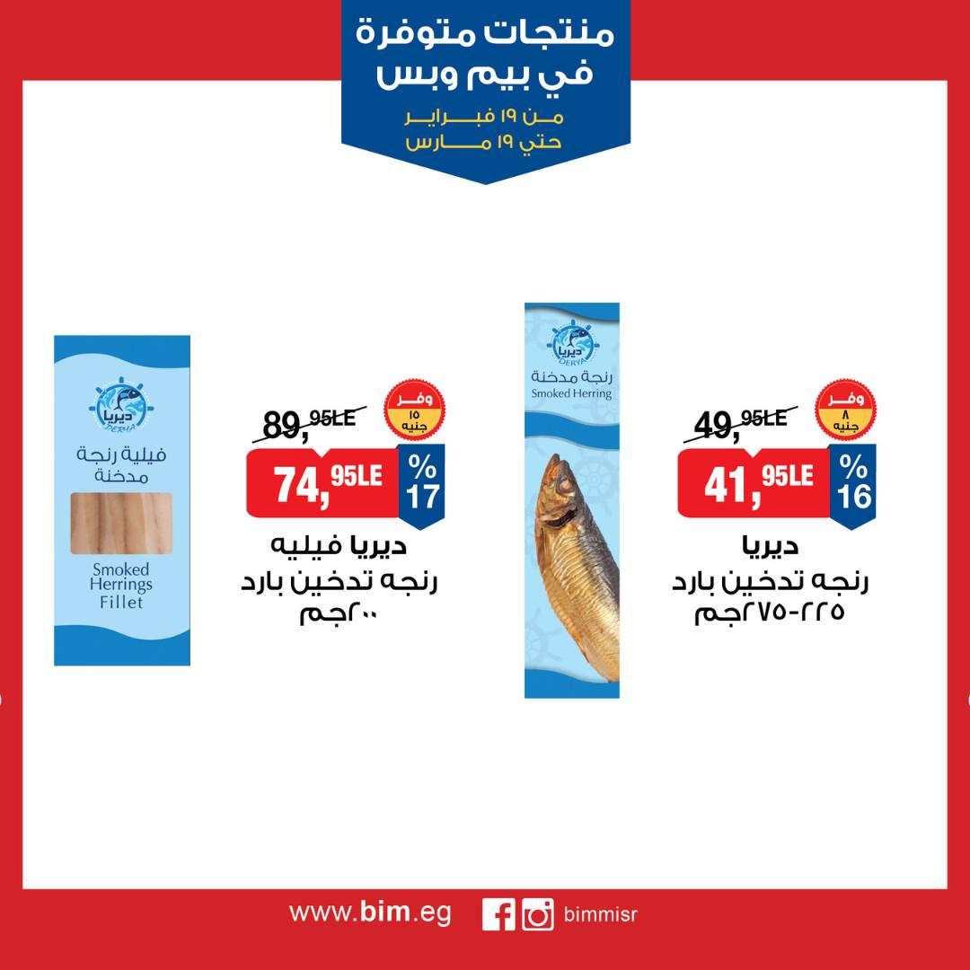 عروض بيم 19 فبراير - 19 مارس 2026 صفحة 12