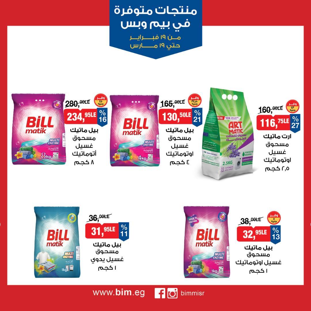 عروض بيم 19 فبراير - 19 مارس 2026 صفحة 23