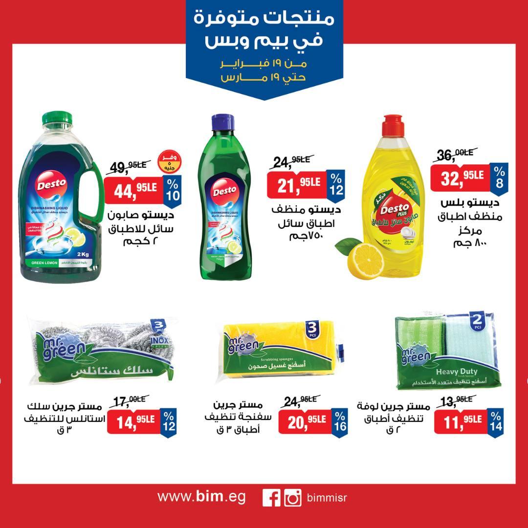 عروض بيم 19 فبراير - 19 مارس 2026 صفحة 25