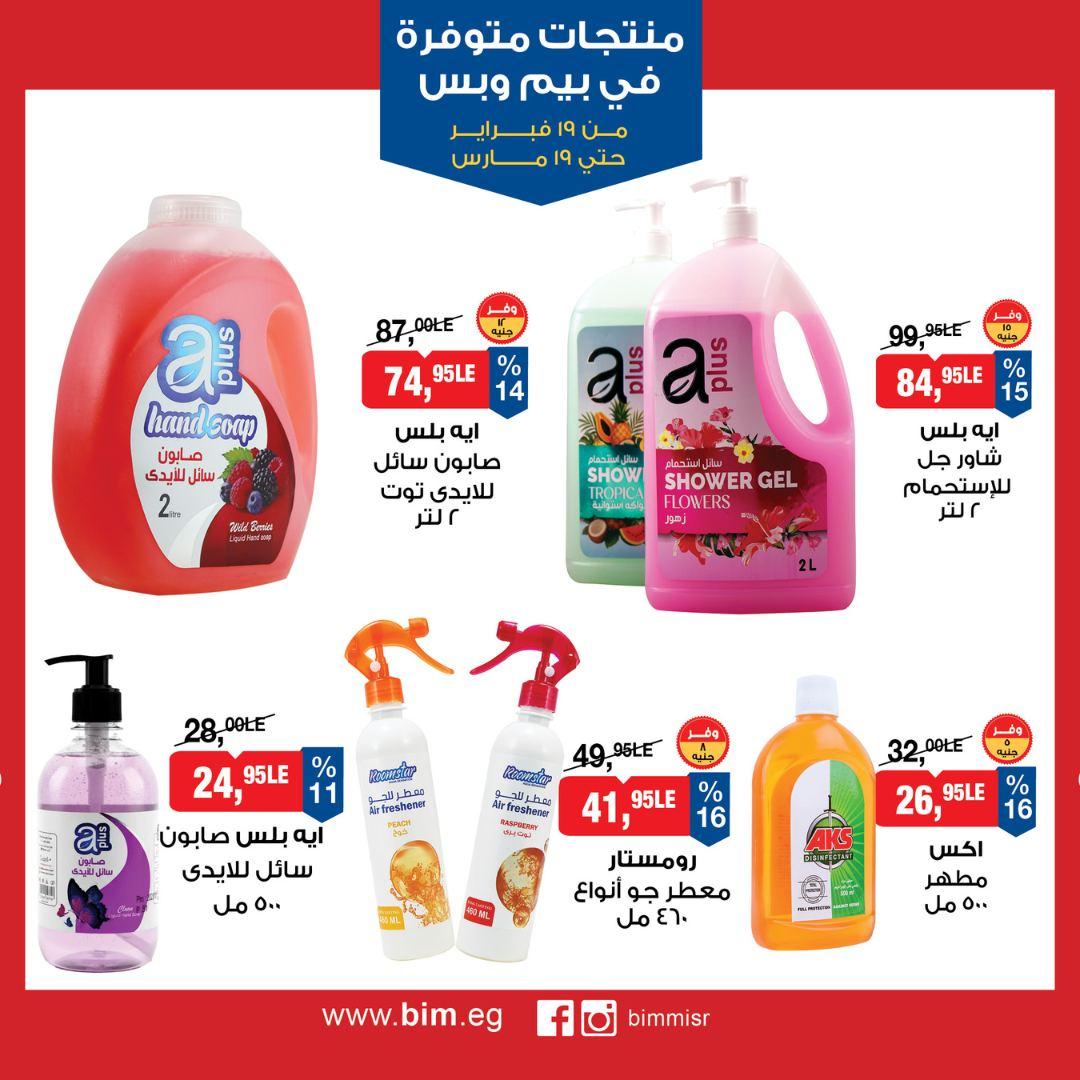 عروض بيم 19 فبراير - 19 مارس 2026 صفحة 27