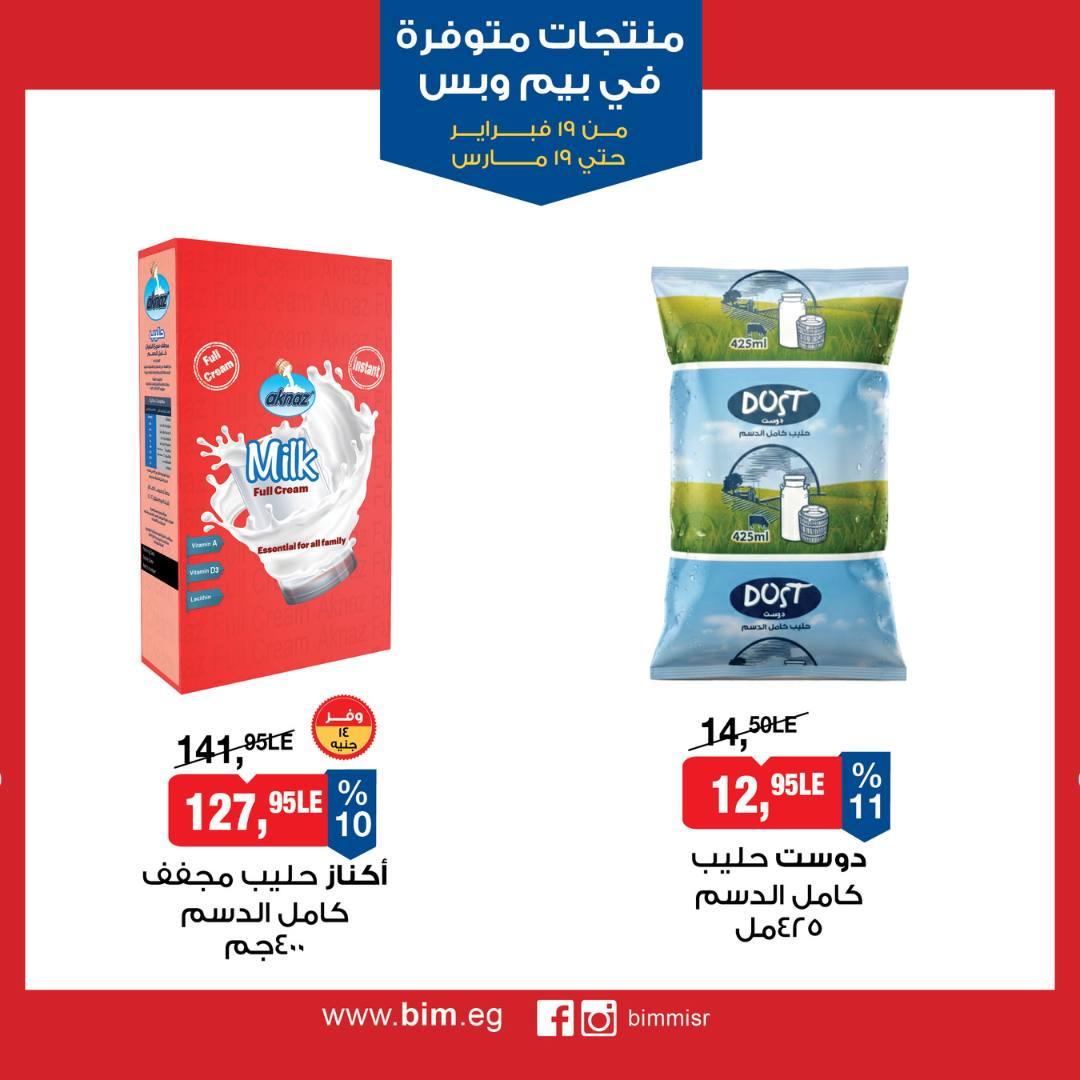 عروض بيم 19 فبراير - 19 مارس 2026 صفحة 5