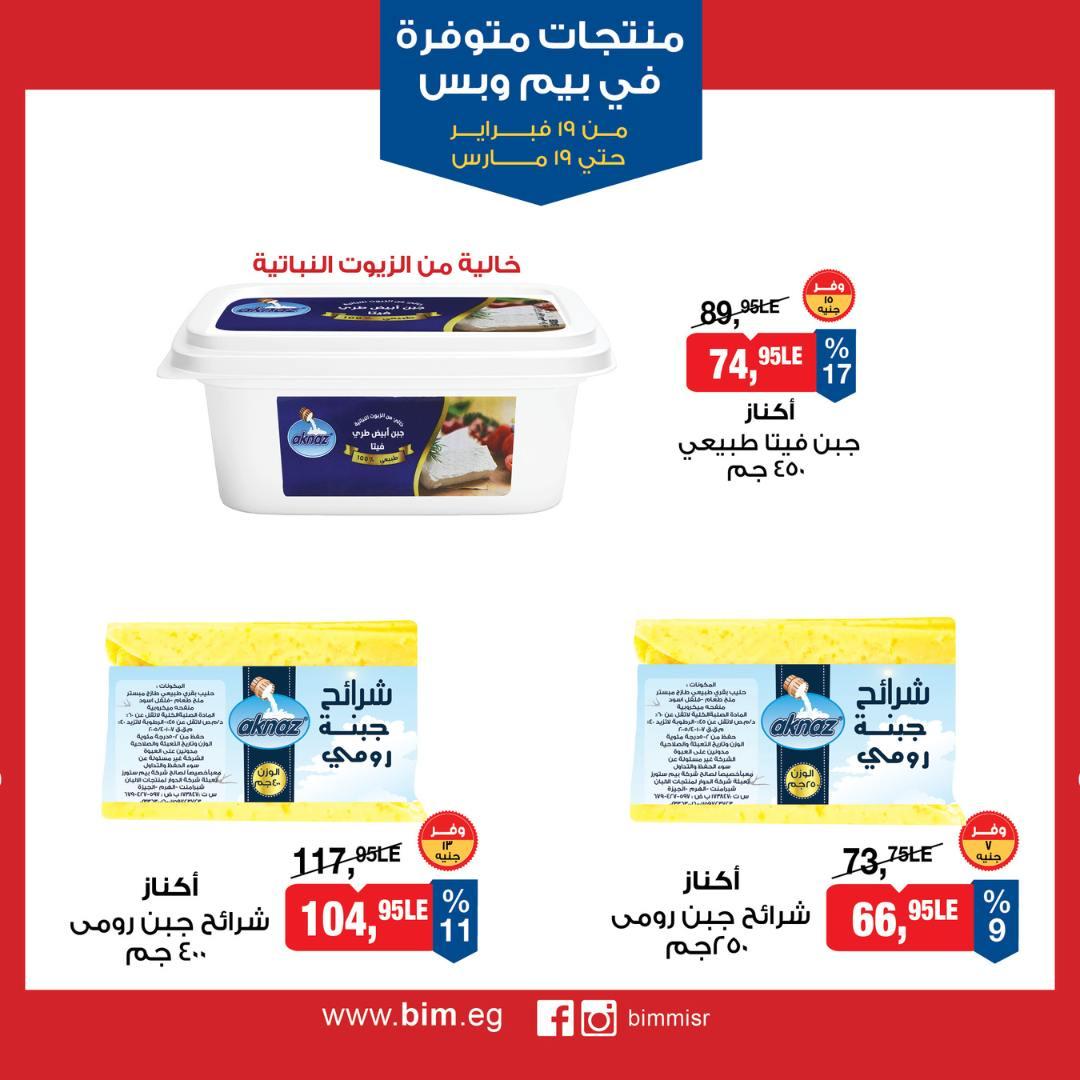 عروض بيم 19 فبراير - 19 مارس 2026 صفحة 6