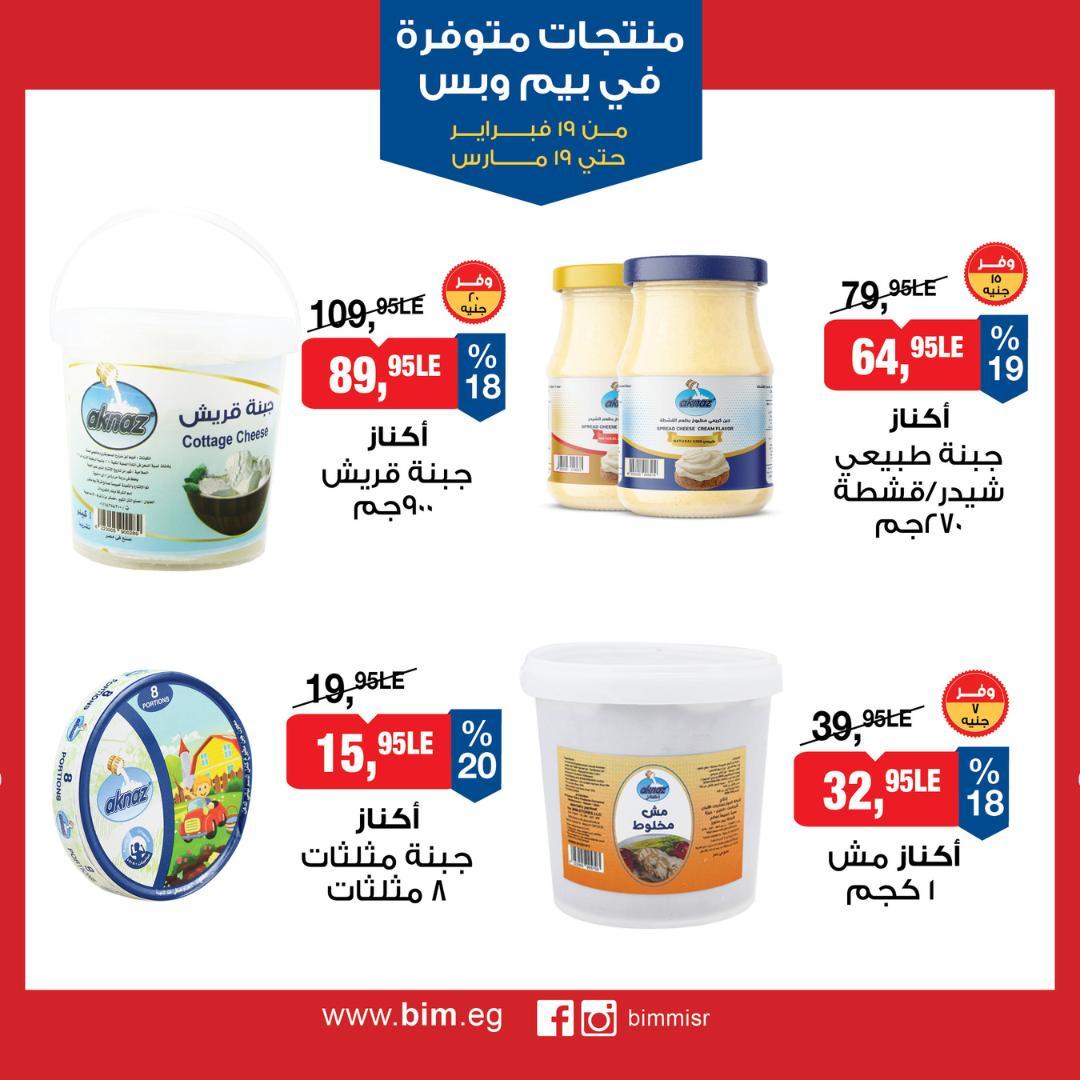عروض بيم 19 فبراير - 19 مارس 2026 صفحة 7