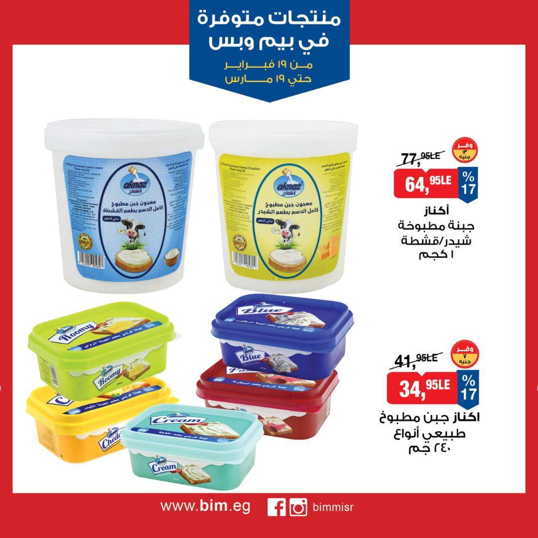 عروض بيم 19 فبراير - 19 مارس 2026 صفحة 8