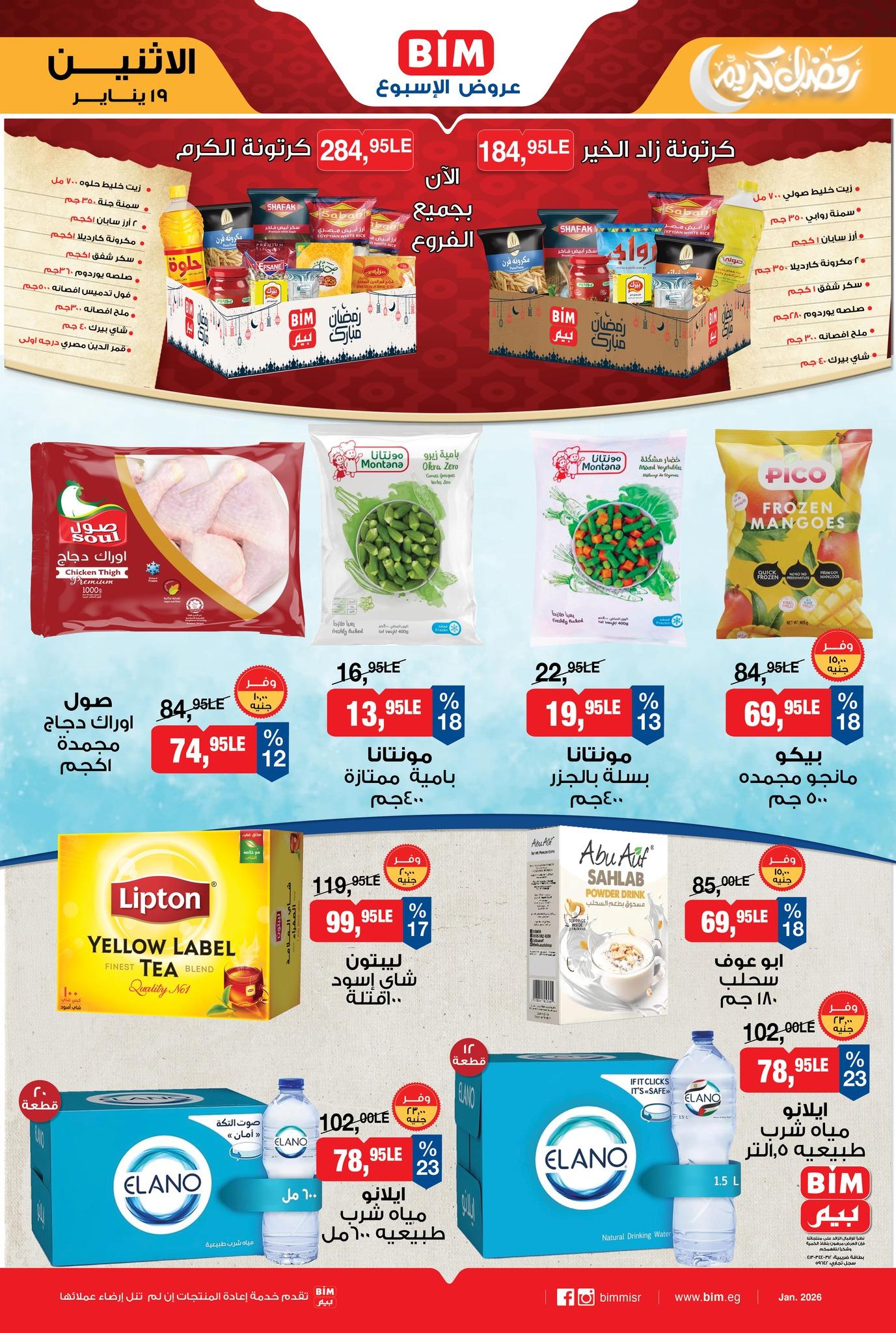 عروض بيم ماركت من 19 يناير 2026  صفحة 6 - bim offers 19-19 January 2026 page 6