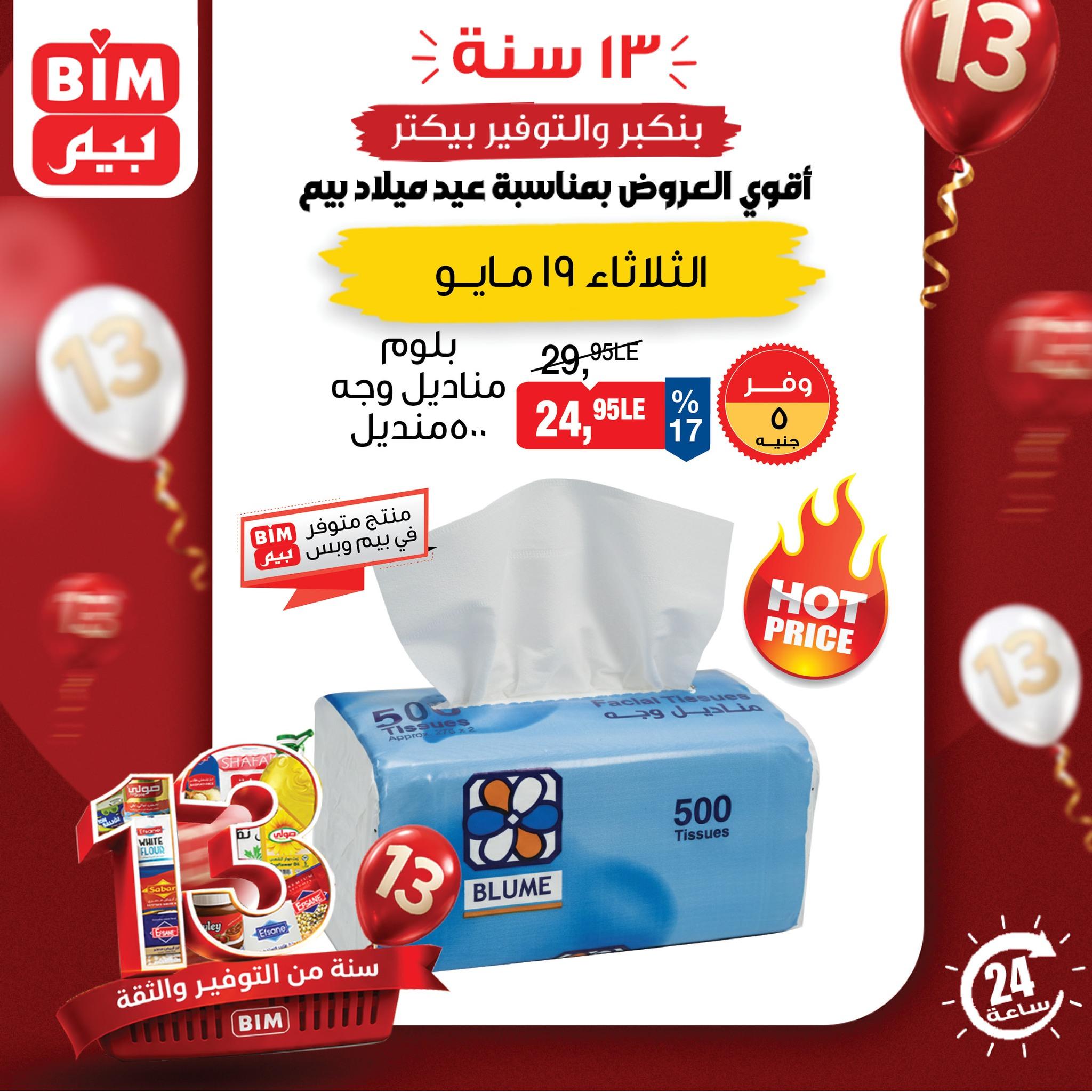 عروض بيم 19 مايو 2026 صفحة 4
