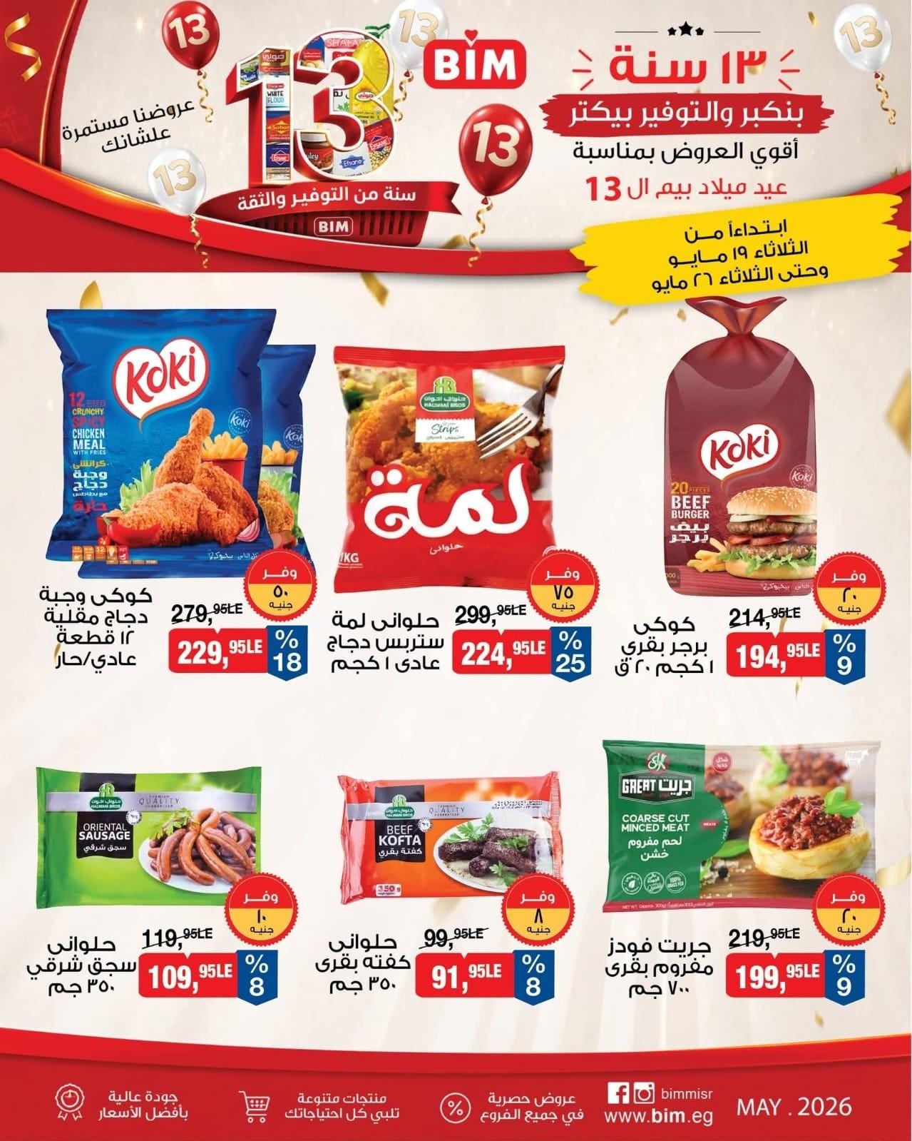 عروض بيم 19-26 مايو 2026 صفحة 3 - bim offers 19-26 May 2026 page 3