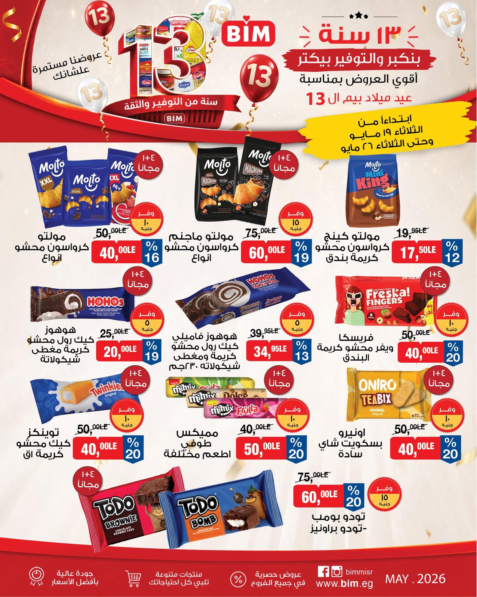 عروض بيم 19-26 مايو 2026 صفحة 12
