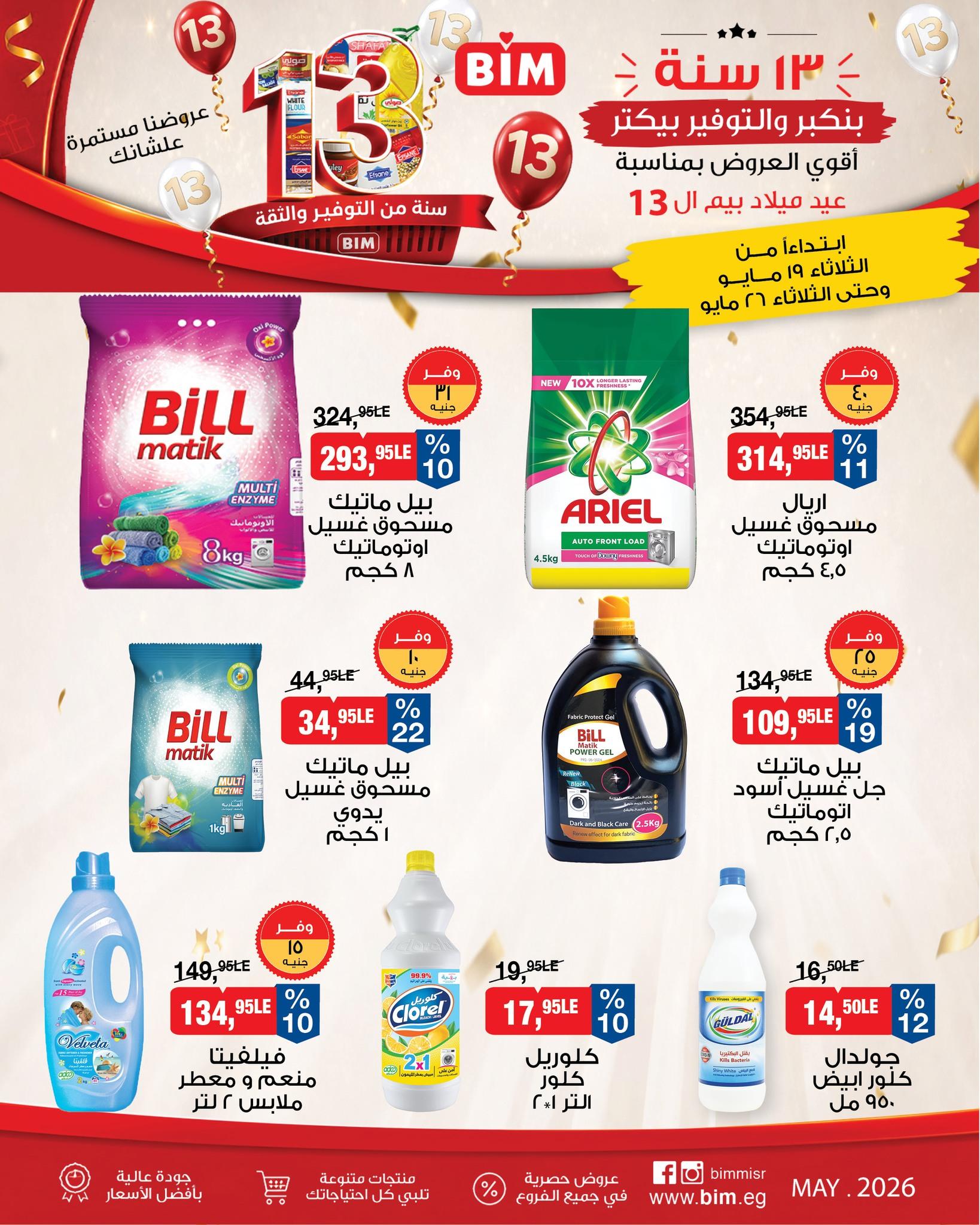 عروض بيم 19-26 مايو 2026 صفحة 14