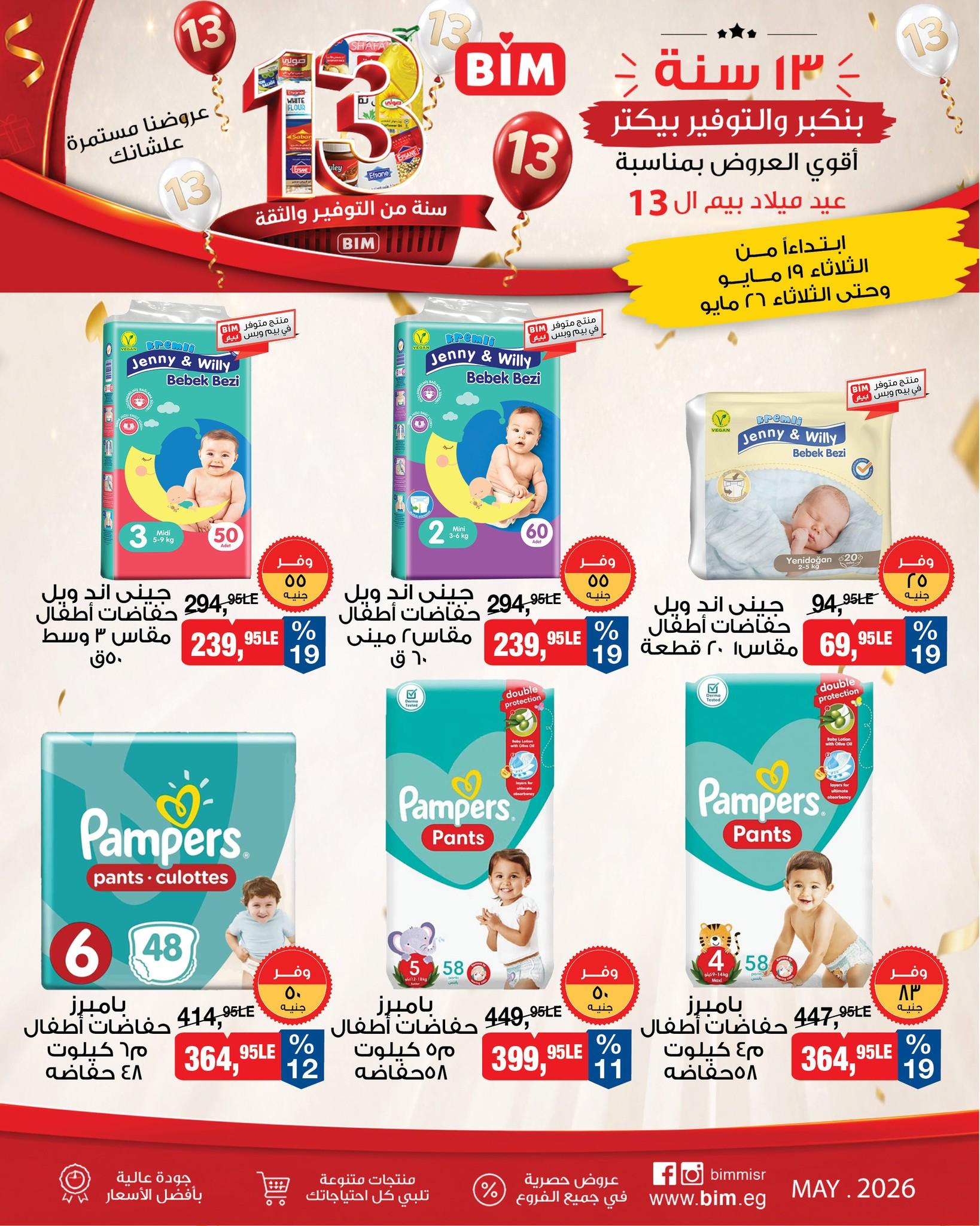 عروض بيم 19-26 مايو 2026 صفحة 15