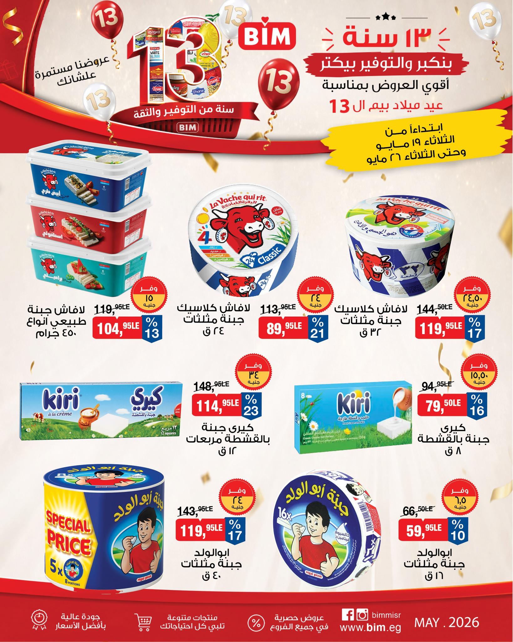 عروض بيم 19-26 مايو 2026 صفحة 4