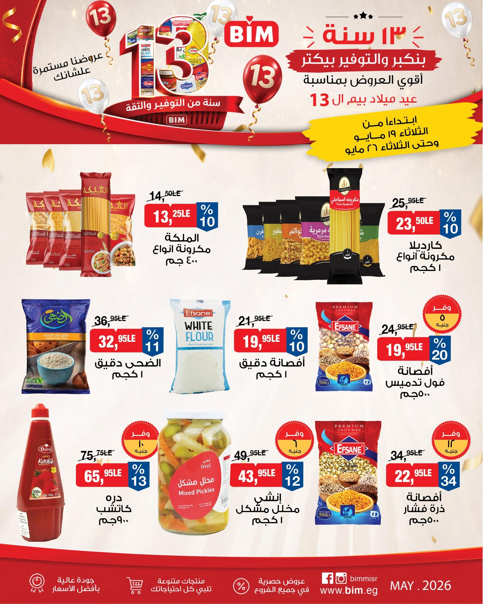عروض بيم 19-26 مايو 2026 صفحة 6