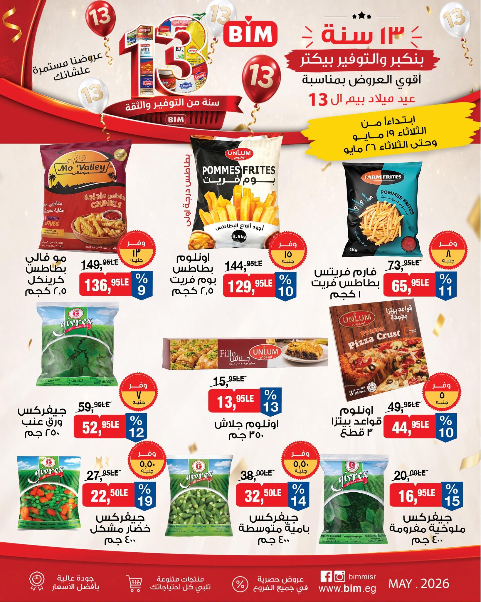 عروض بيم 19-26 مايو 2026 صفحة 7