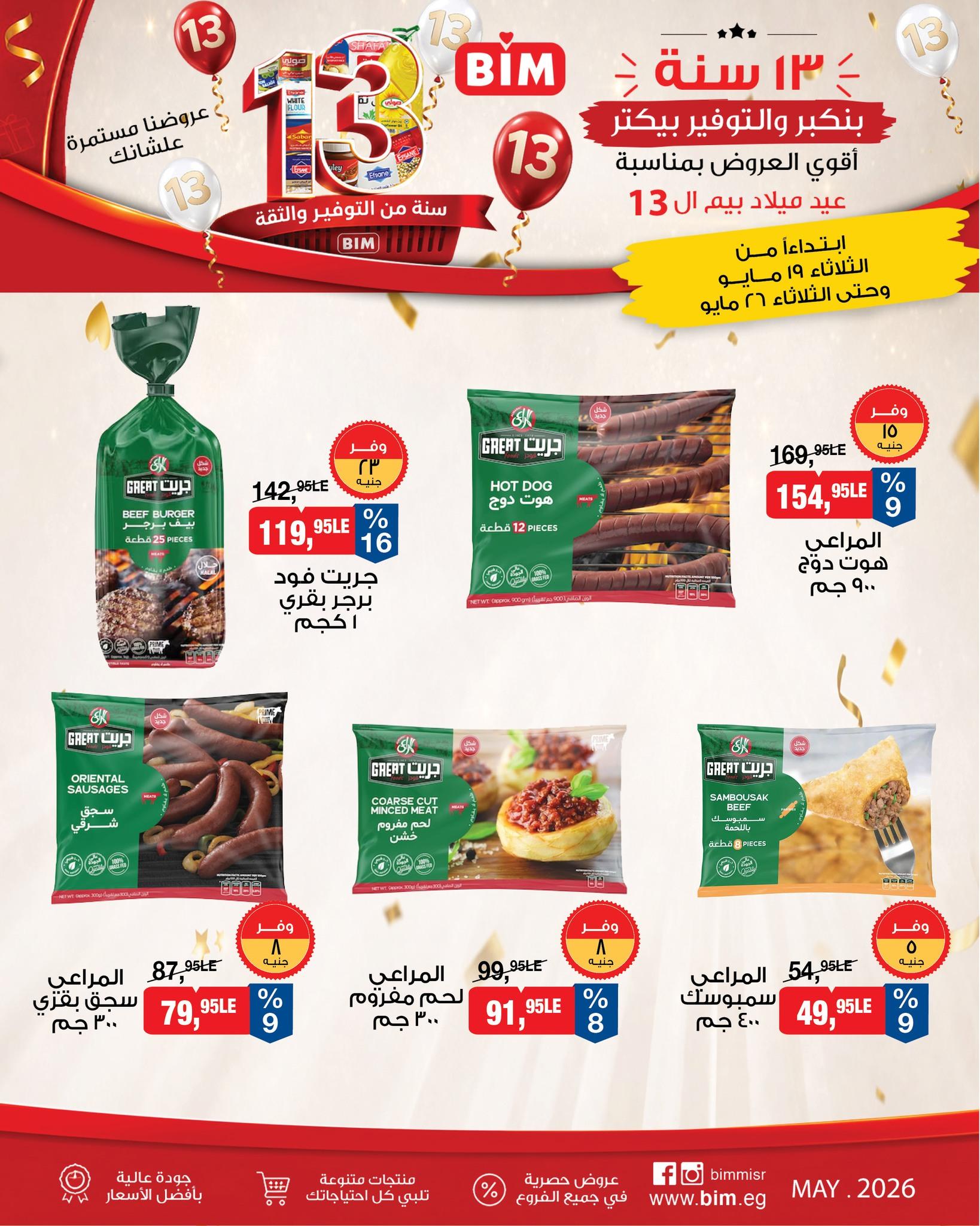 عروض بيم 19-26 مايو 2026 صفحة 9