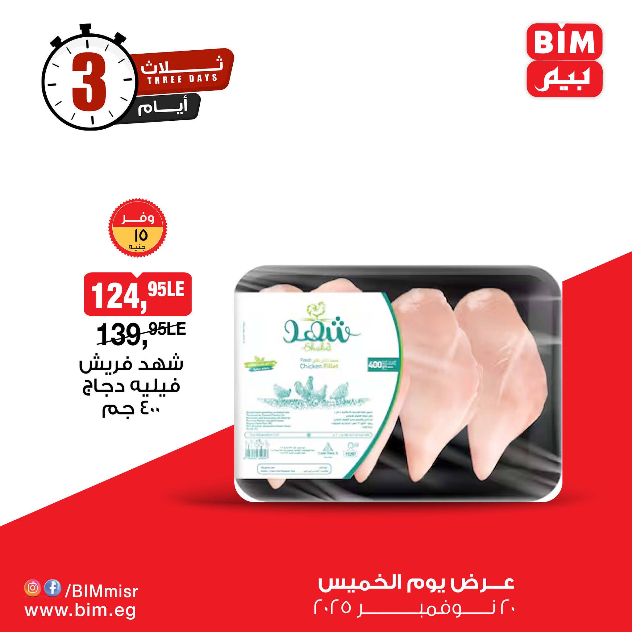 bim offers from 19nov to 5nov 2025 عروض بيم من 19 نوفمبر حتى 5 نوفمبر 2025 صفحة رقم 7