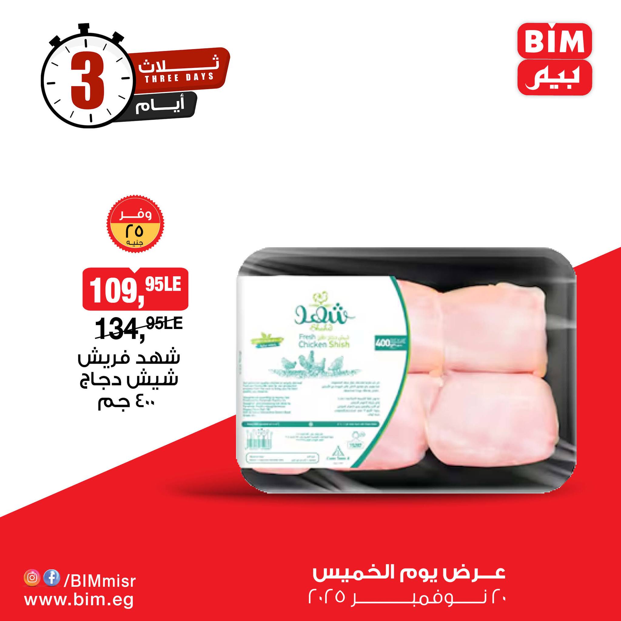 bim offers from 19nov to 5nov 2025 عروض بيم من 19 نوفمبر حتى 5 نوفمبر 2025 صفحة رقم 8