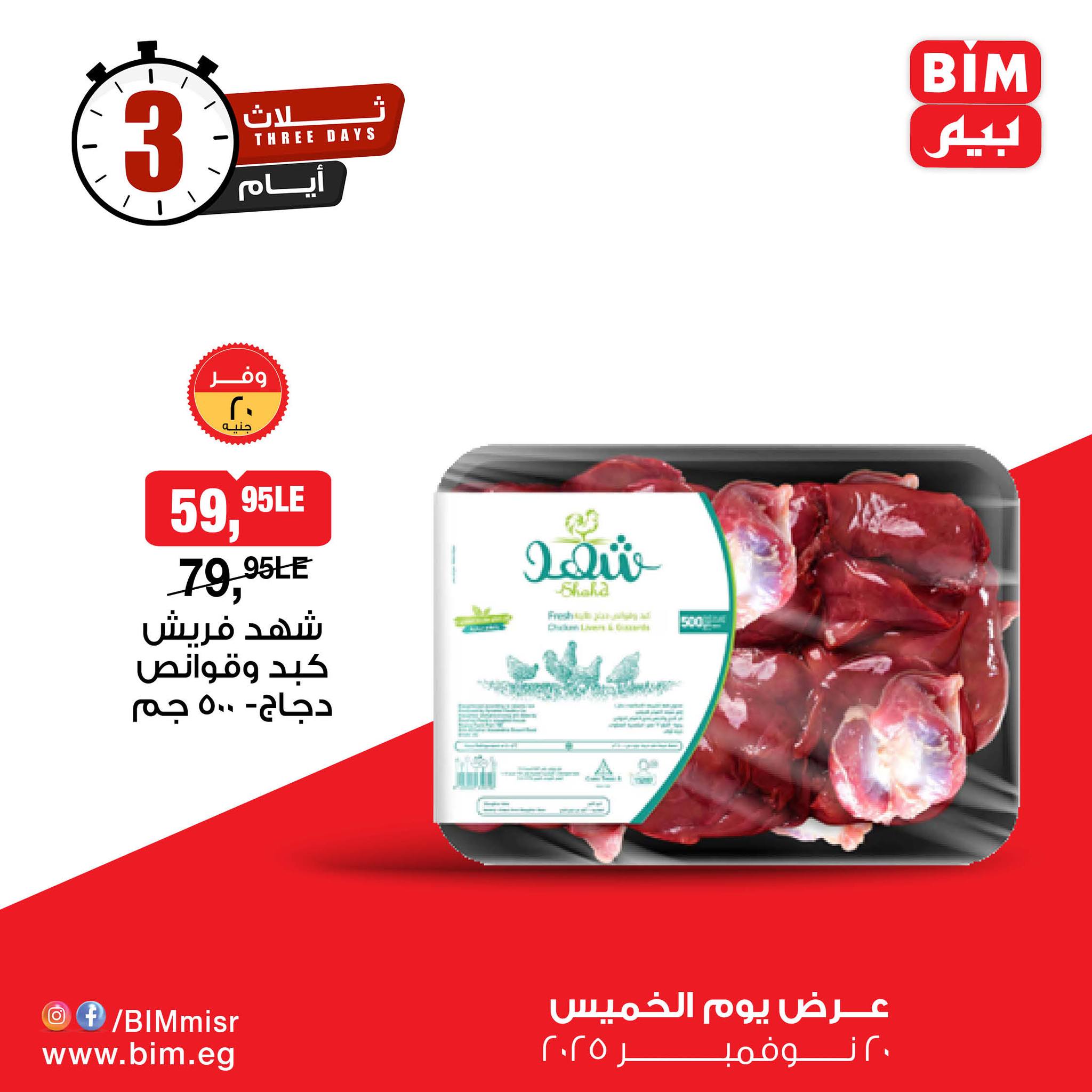 bim offers from 19nov to 5nov 2025 عروض بيم من 19 نوفمبر حتى 5 نوفمبر 2025 صفحة رقم 9