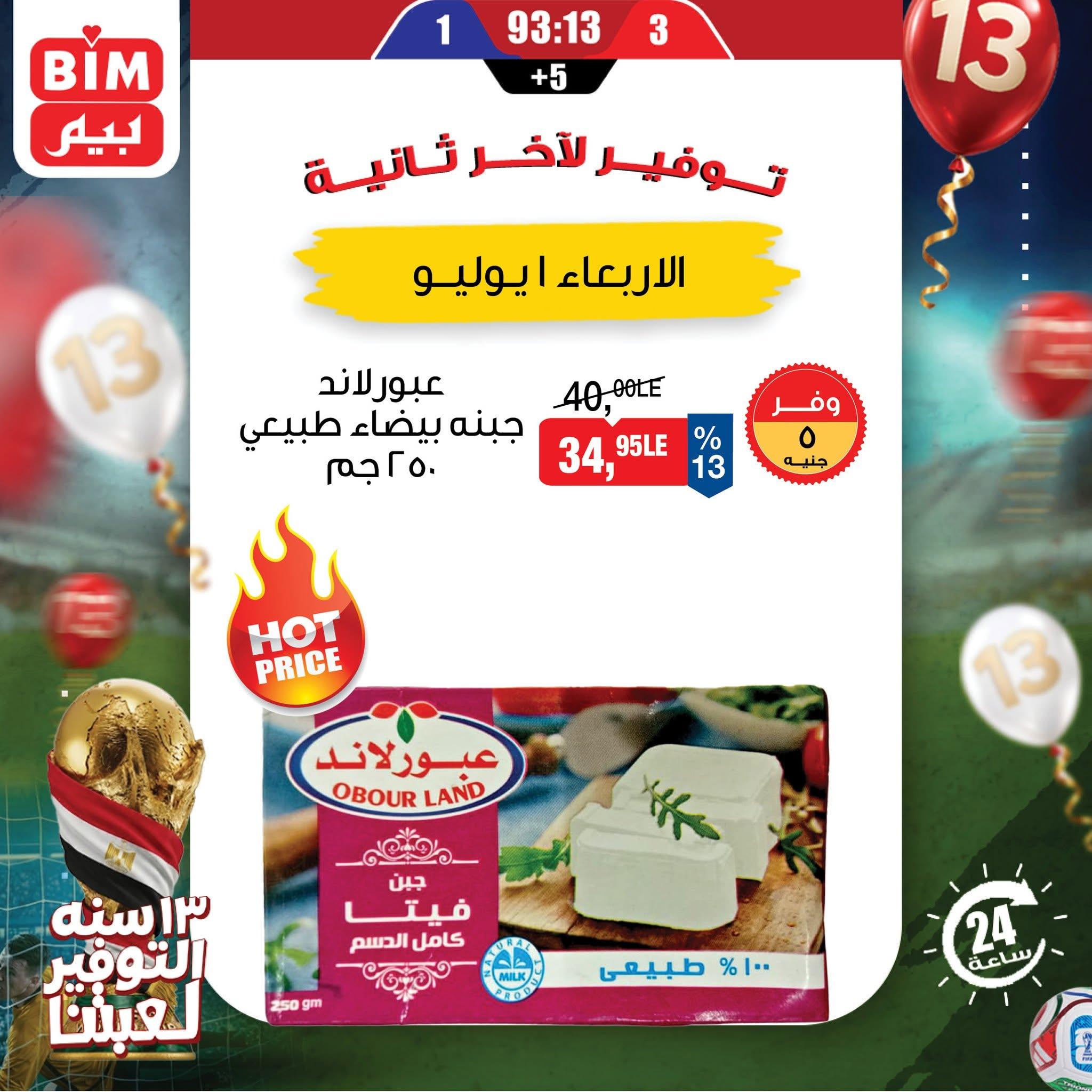 عروض بيم الاربعاء 1 يوليو 2026  صفحة 6