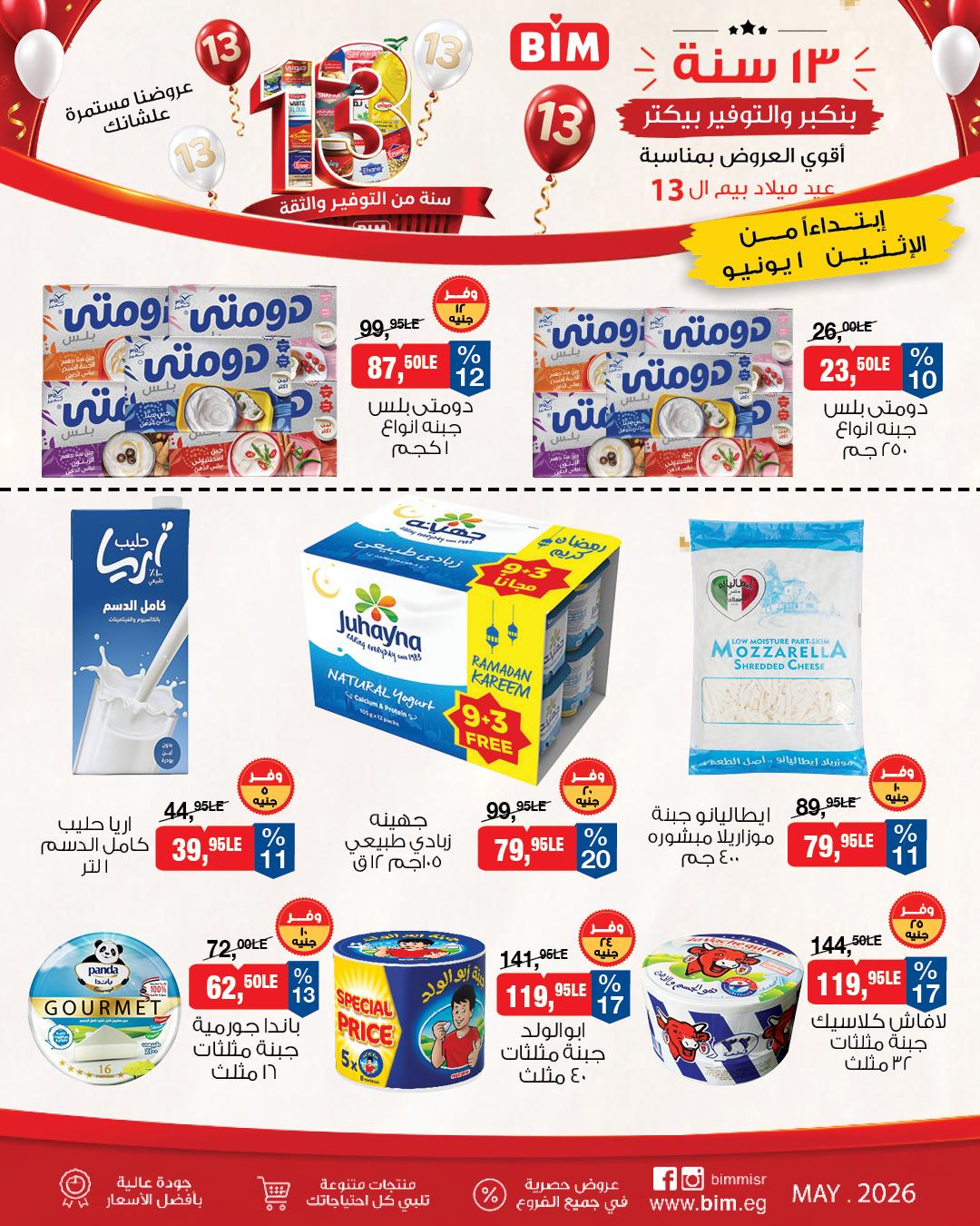 عروض بيم ماركت من 1 يونيو 2026 صفحة 12 - bim offers 1-1 June 2026 page 12