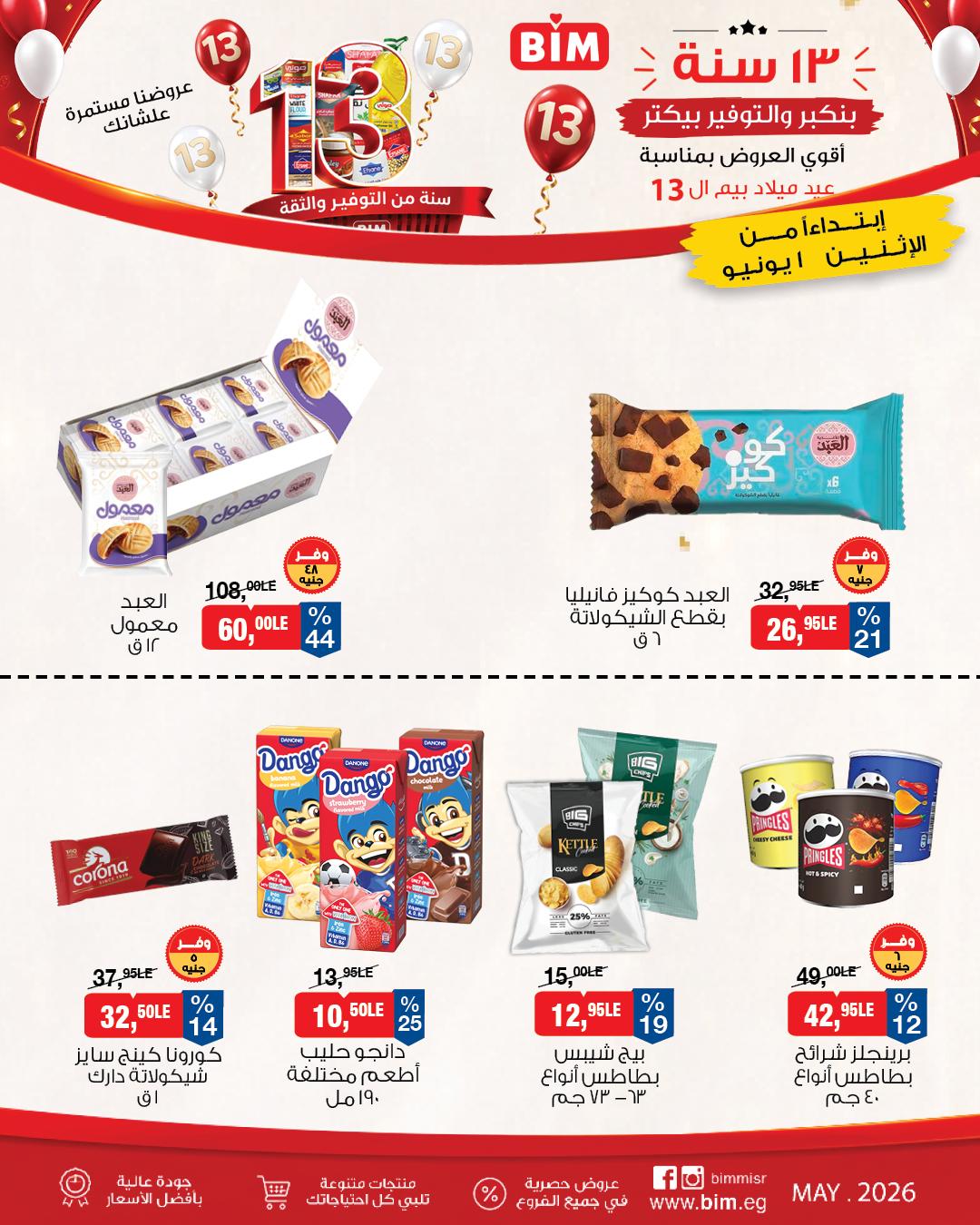 عروض بيم ماركت من 1 يونيو 2026 صفحة 8 - bim offers 1-1 June 2026 page 8