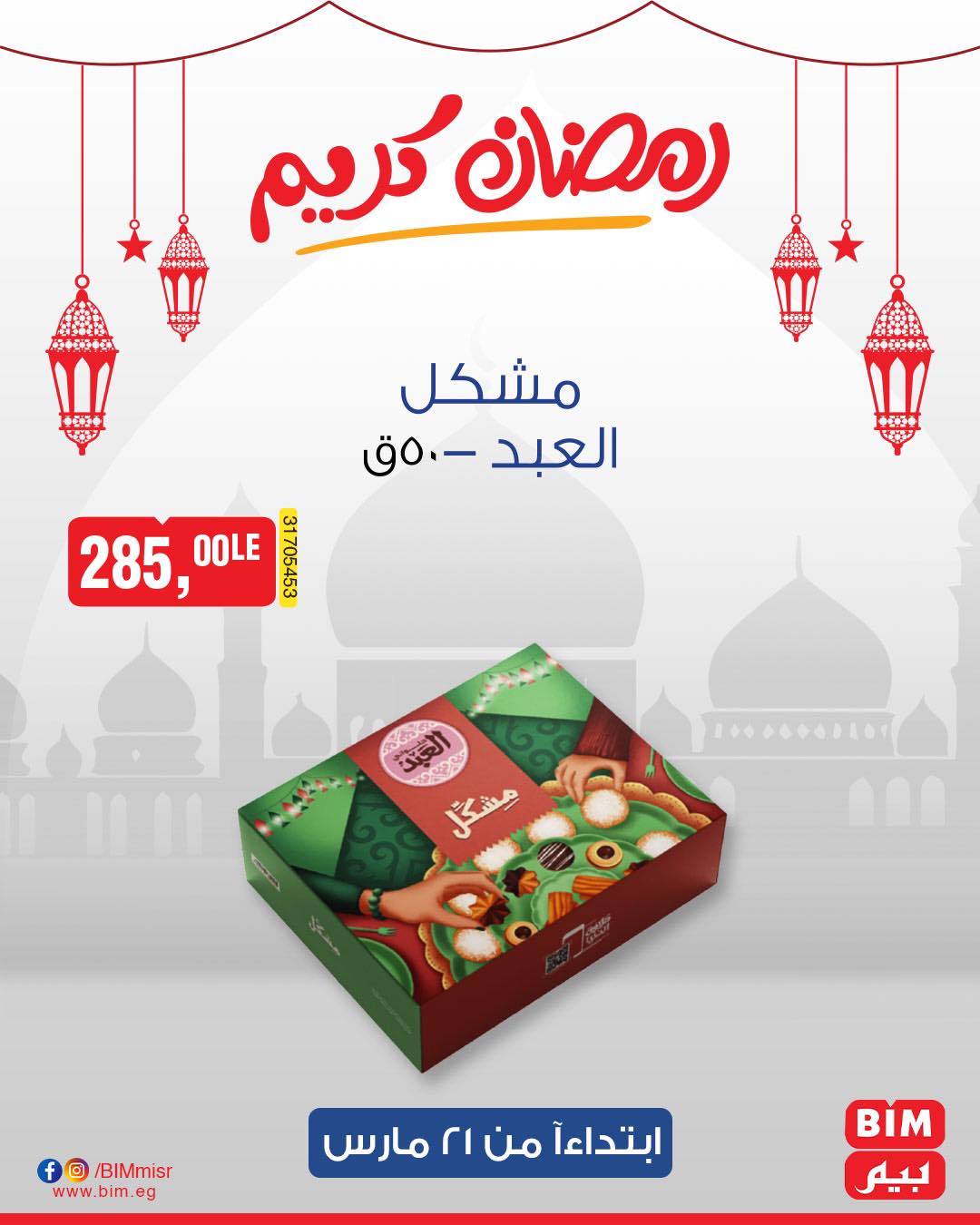 bim offers from 1mar to 20mar 2025 عروض بيم من 1 مارس حتى 20 مارس 2025 صفحة رقم 2