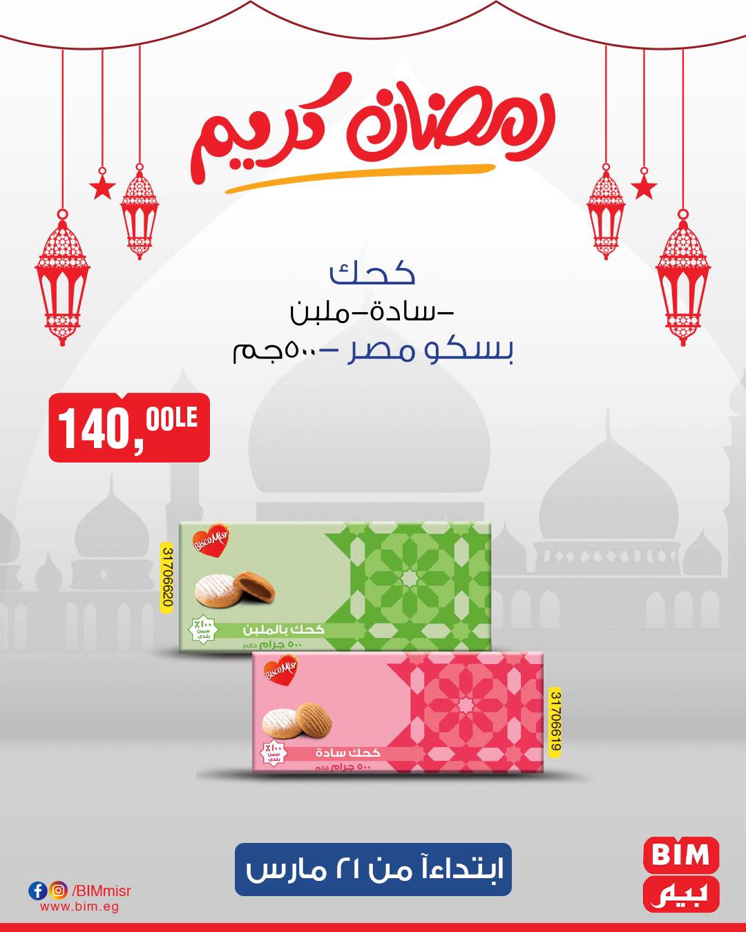 bim offers from 1mar to 20mar 2025 عروض بيم من 1 مارس حتى 20 مارس 2025 صفحة رقم 7