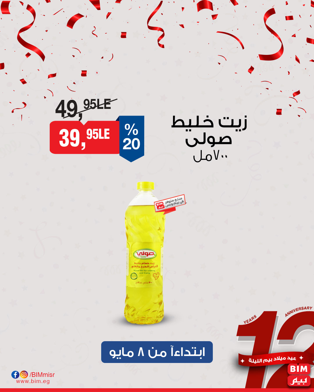 bim offers from 1may to 11may 2025 عروض بيم من 1 مايو حتى 11 مايو 2025 صفحة رقم 5