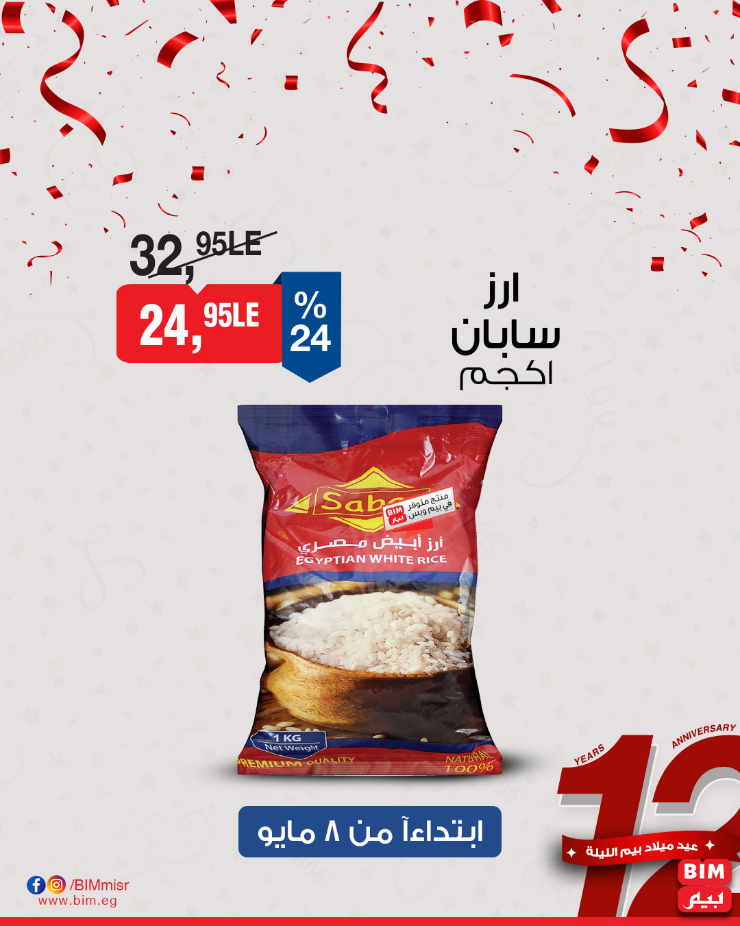 bim offers from 1may to 11may 2025 عروض بيم من 1 مايو حتى 11 مايو 2025 صفحة رقم 6