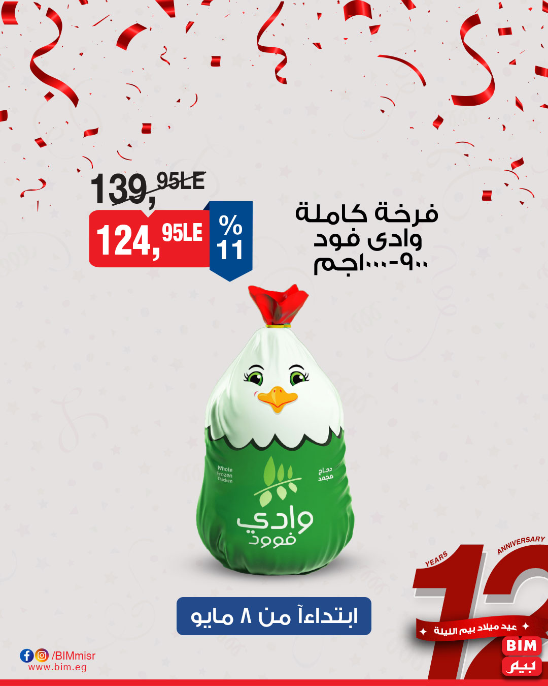 bim offers from 1may to 11may 2025 عروض بيم من 1 مايو حتى 11 مايو 2025 صفحة رقم 8