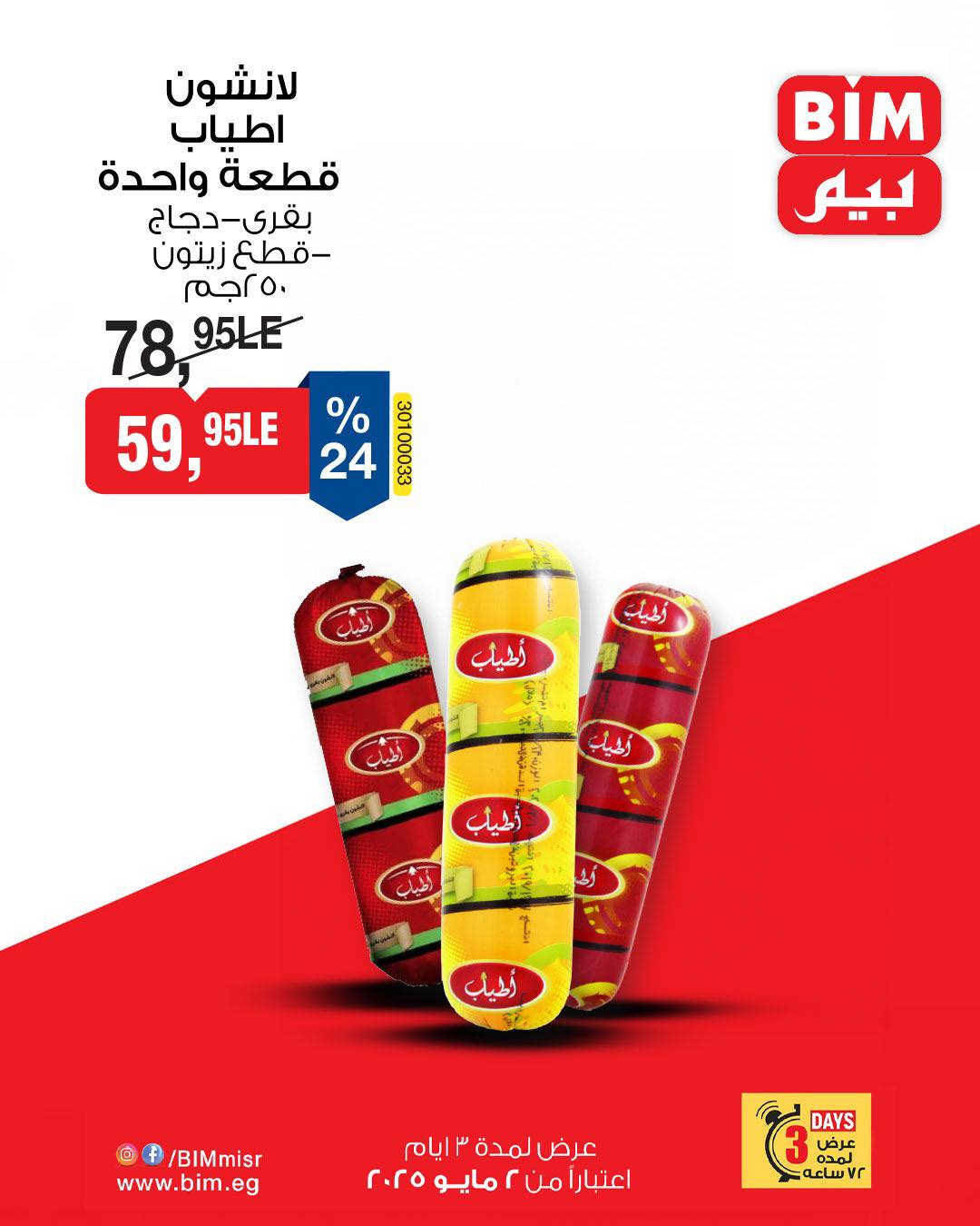 bim offers from 1may to 2may 2025 عروض بيم من 1 مايو حتى 2 مايو 2025 صفحة رقم 2