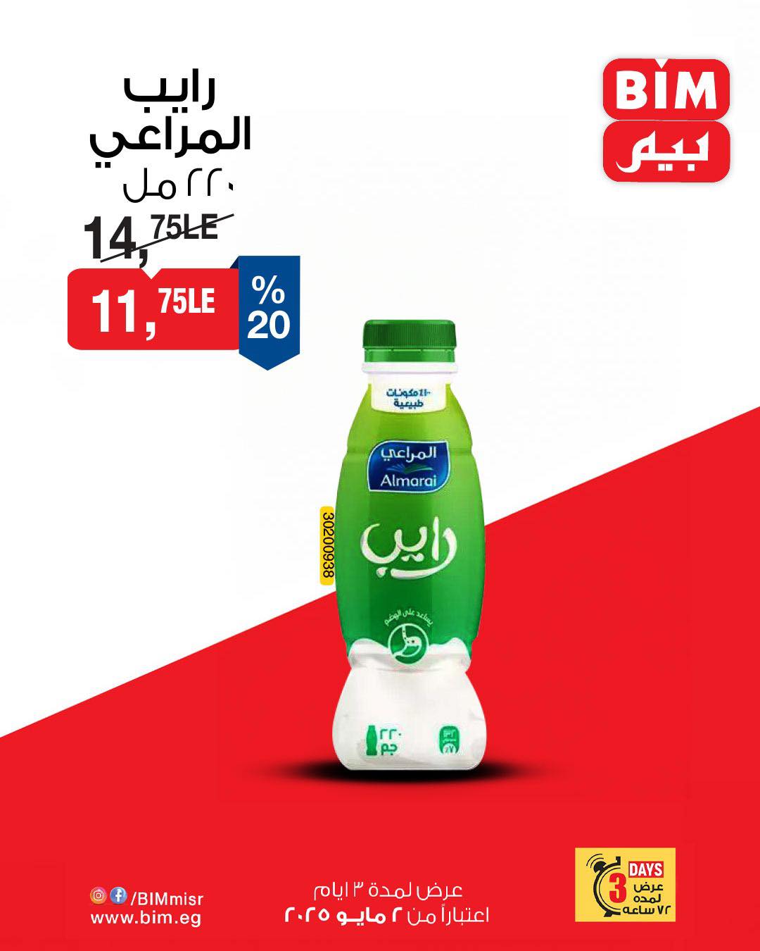 bim offers from 1may to 2may 2025 عروض بيم من 1 مايو حتى 2 مايو 2025 صفحة رقم 5