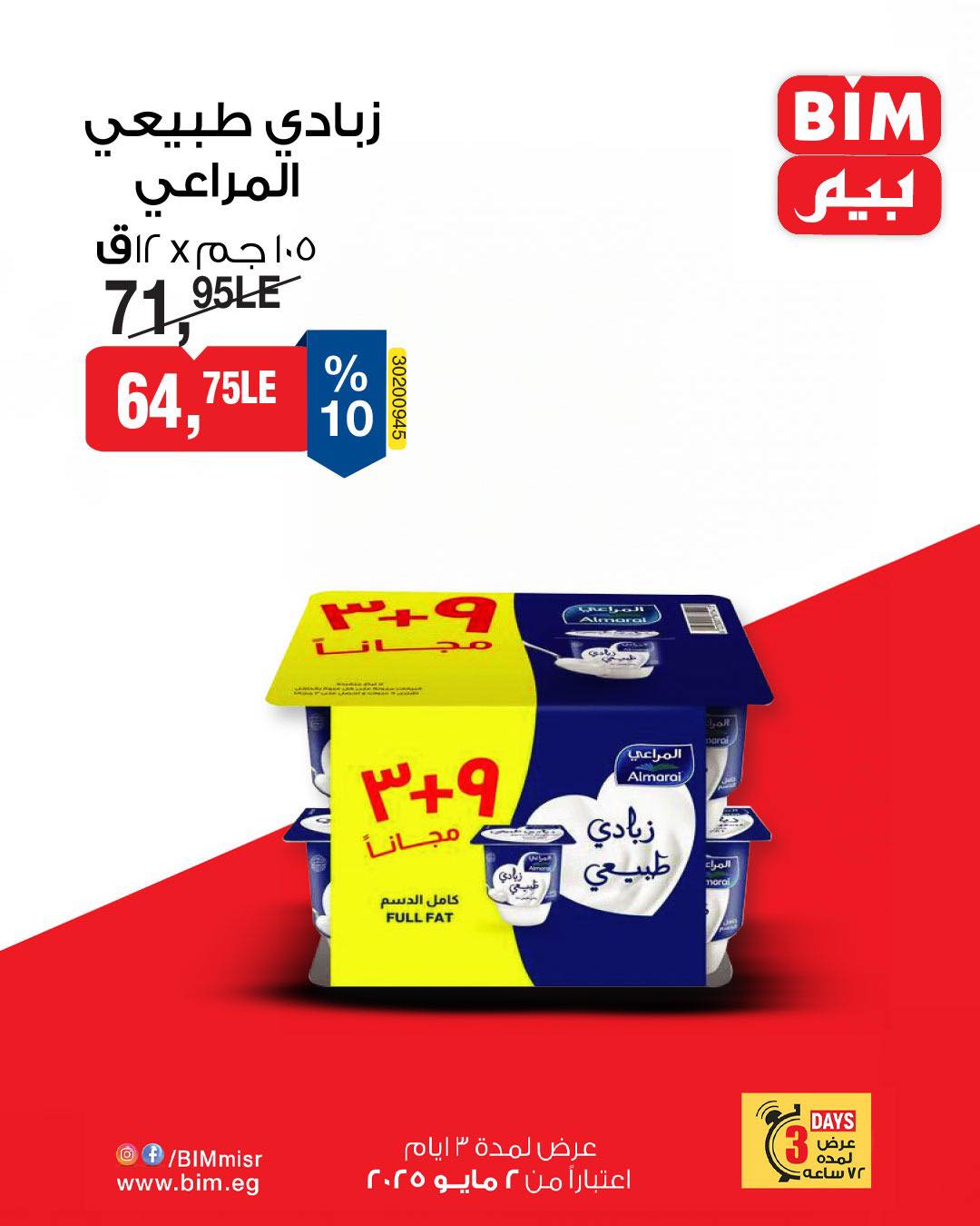 bim offers from 1may to 2may 2025 عروض بيم من 1 مايو حتى 2 مايو 2025 صفحة رقم 7