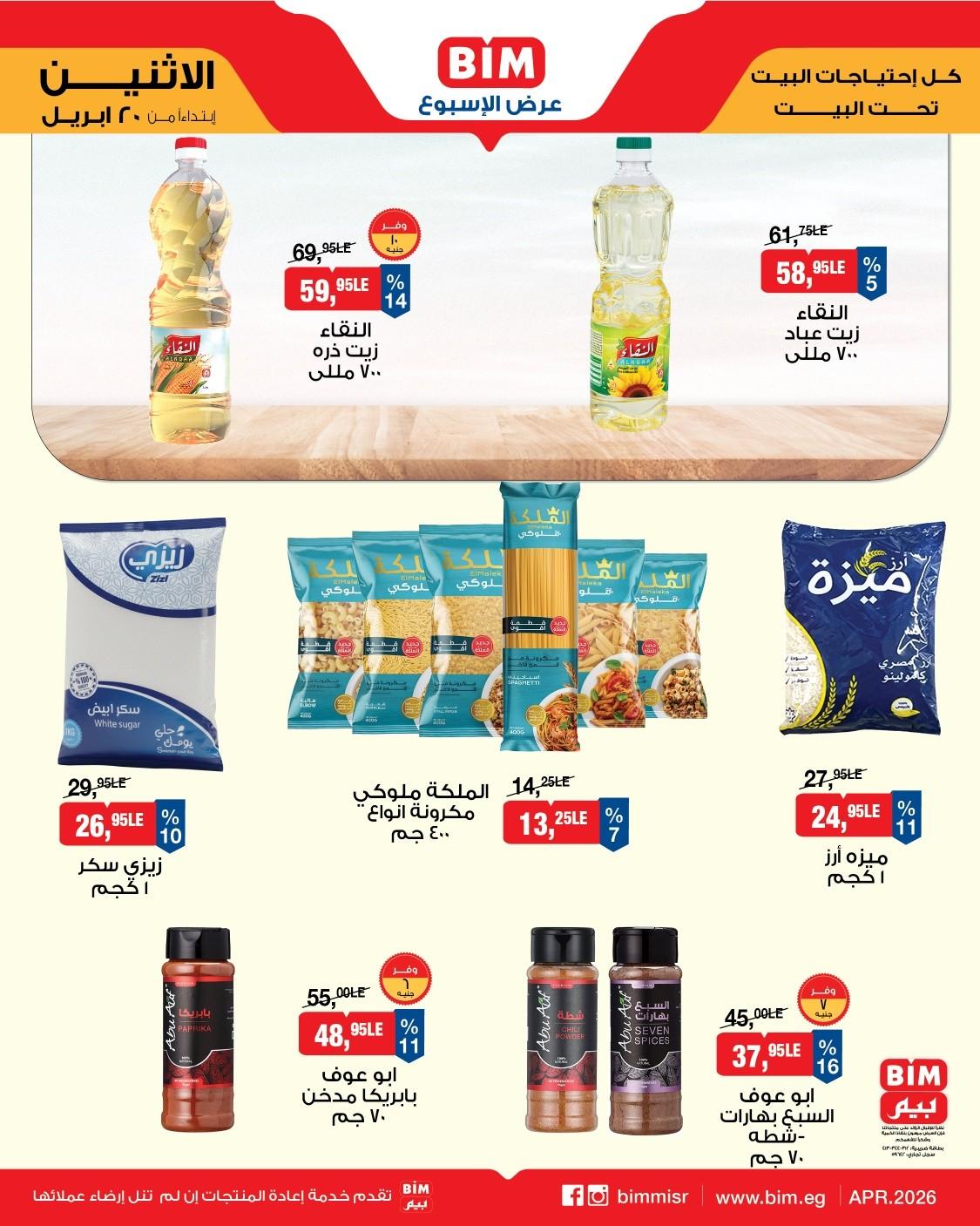 عروض بيم ماركت من 20 ابريل 2026  صفحة 2 - bim offers 20-20 April 2026 page 2