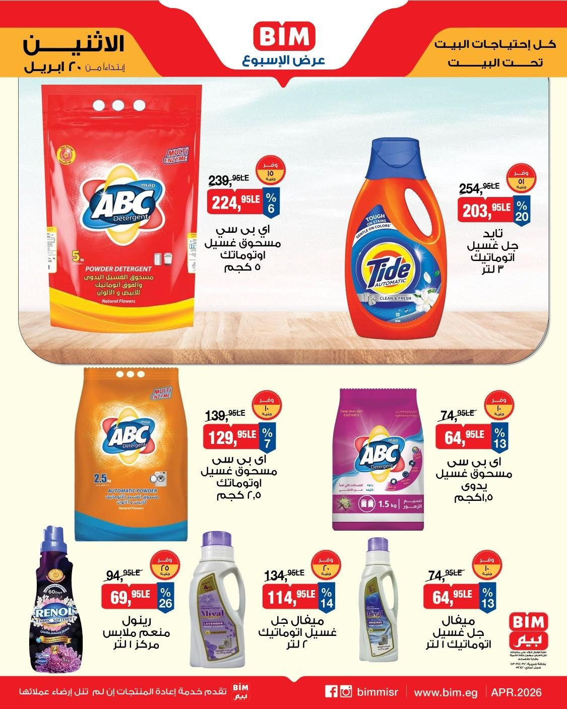 عروض بيم ماركت من 20 ابريل 2026  صفحة 3 - bim offers 20-20 April 2026 page 3