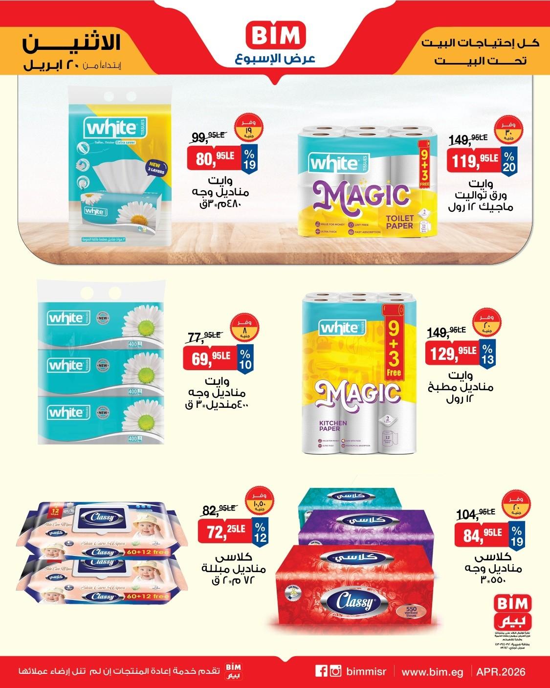عروض بيم ماركت من 20 ابريل 2026  صفحة 5 - bim offers 20-20 April 2026 page 5