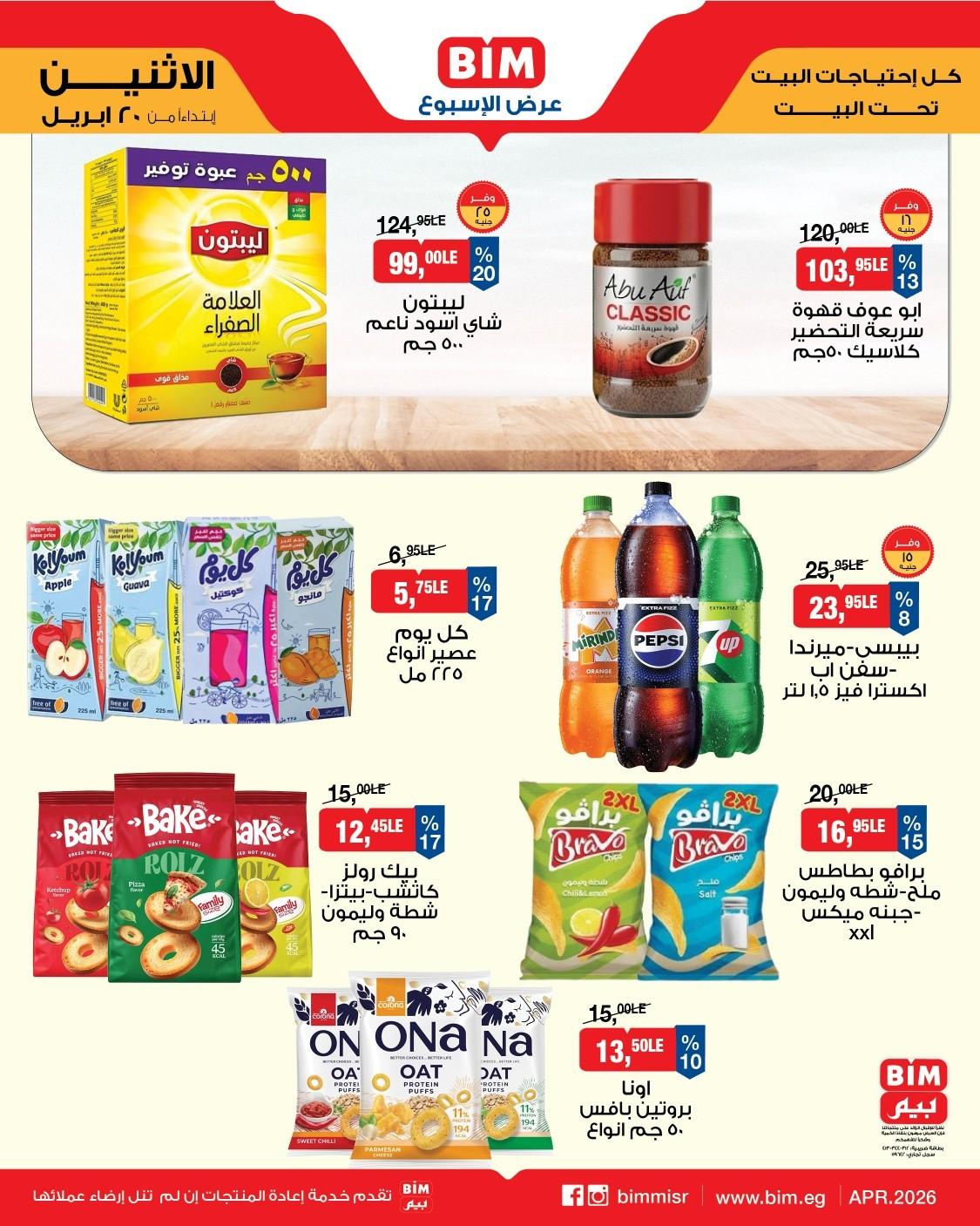 عروض بيم ماركت من 20 ابريل 2026  صفحة 7 - bim offers 20-20 April 2026 page 7